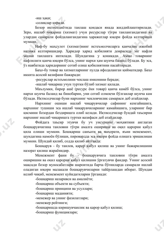заро муносабат бўлиб, унинг асосий вазифаси ўқувчиларга бошқарувнинг замонавий усулларини, раҳбарлик санъати сирларини ўргатишдан иборат. фанни ўқитишдан мақсад талабаларга бошқариш муаммоларига нисбатан қизиқиш, амалий ташкилотчилик фаолиятига иштиёқ уйғотишдан иборат. чунки, ҳозир бошқариш асосларини ўрганаётган талабалар келгусида бошқариш тизимининг ходимлари, кичик, ўрта ва катта жамоаларнинг раҳбарлари, корхона ва фирмалар иқтисодий, ижтимоий, ташкилий-техник фаолиятининг турли томонларини бошқариш бўйича лойиҳалар, тадбирлар ишлаб чиқишга даъват этилган мутахассислар бўлиб етишадилар. бошқариш тизимини такомиллаштириш юзасидан тадбирлар ишлаб чиқиш ҳам уларнинг зиммасида бўлади. менежмент объекти ва субъекти менежмент объекти ҳақида сўз юритганда, энг аввало, объект сўзининг луғавий маъносига эътибор бериш керак бўлади. шу маънода объект-бу: -биздан ташқарида ва бизнинг онгимизга боғлиқ бўлмаган ҳолда мавжуд бўлган борлиқ, воқелик, моддий дунё, мавжудот; -киши-фаолияти, диққат-эътибори қаратилган ҳодиса, нарса, шахс; -хўжалик ёки мудофаа аҳамиятига эга бўлган корхона, қурилиш, айрим участка ва б. демак, объект тушунчаси микро воқеиликдан (киши ва унинг фаолиятидан) тортиб, то макро воқелик (моддий дунё, жамият) даражасигача бўлган маънони …