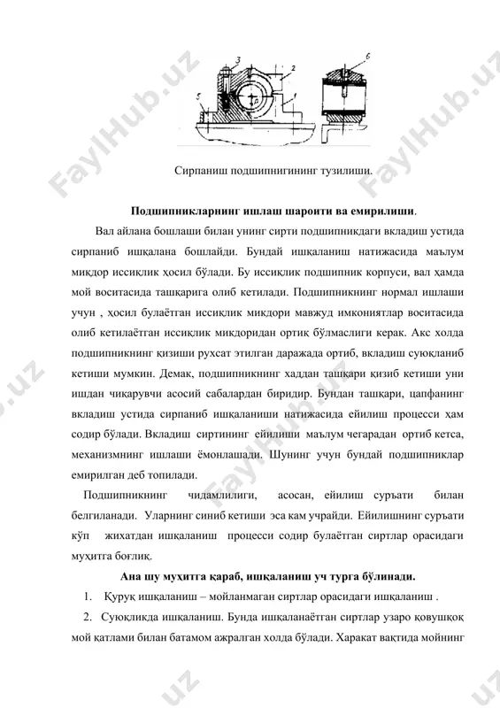 бўлади. ишқаланишнинг юқоридаги хилларидан сирпаниш подшипниклари учун суюқликда ишқаланиш энг яхши шароитдир. лекин бундай шароитни ҳамма вақт таъминлаб бўлавермайди. бунинг учун бир неча шароит бажарилиши керак. подшипникларнинг шартли ҳисоби. ҳисоблашнинг бу усулидан амалда кенг қўламда фойдаланилади. айниқса, ҳисоблаш учун зарур параметрлар маълум машина ва механизмларни ишлатиш йўли билан тўпланган маълумотлар асосидаёса, ҳисоблаш натижаси қониқарли чиқади. бундай ҳисоблаш усули суюқликда ишқаланиш режими билан ишлайдиган подшипниклар учун тақрибий, ним қуруқ ва ним суюқлик режимида ишлайдиган подшипниклар учун эса асосий усулдир. подшипникларнинг шартли ҳисоби икки йўл билан : а) солиштирма босим буйича ; б) солиштирма босим билан сирпаниш тезлигининг кўпайтмаси бўйича бажарилиши мумкин. ҳисоблаш қуйидаги формулалар асосида бажарилади: (325) (326) бу ерда r-подшипникка радиал йўналишда таъсир этаётган куч, h; l - подшипникнинг узунлиги, м; d – цапфанинг диаметри, метр; n-цапфанинг айланиш частотаси, мин-1; [р] –солиштирма босимнинг рухсат этилган қиймати, па; (бу босим пўлат баббит устида сирпанганда (8….9) мпа; пўлат бронза устида сирпанганда (5…8) …