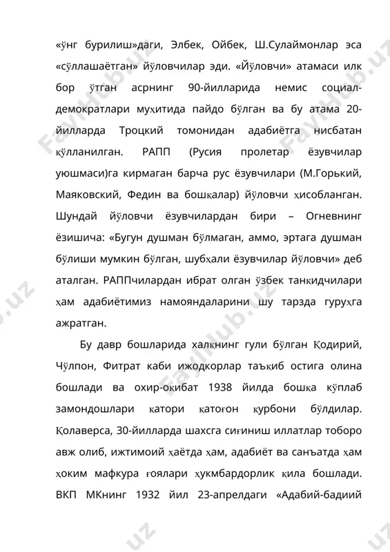 и мадҳ эишдан иборатдир. к.яшиннг «тор-мор», «номус ва муҳаббат», у.носирнинг «атлас» каби драмалари шулар жумласидандир. хулоса қилиб айтганда, 30-йиллар халқимиз тақдирида қандай мудҳиш из қолдирган бўлса, унинг адабиёти ва санътида ҳам шундай асорат қолдирди. бу давр халқимизнинг энг истеъдодли ижодкорлари қодирий, чўлпон, фитрат, у.носир каби кўплаб адиблари қатоғон қурбони бўлдилар. ойбек, а.қаҳҳор, ғ.ғулом, ҳ.олимжон каби кўплаб шоир ва ёзувчилар эса ҳоким мафкура ғояларини куйлашга маҳкум этилди. бироқ бу каби тазйиқларга қарамасдан 30-йилларда ҳам халқимиз маънавиятини бойитувчи кўплаб асарлар яратилди. а д а б и ё т л а р 1. қосимов б. ìèëëèé óéғîíèø. ò., «óíèâåðñèòåò», 1993. 2. алиев а. истиқлол ва адабий мерос. т., «ўзбекистон», 1997. 3. шарафиддинов о. истиқлол фидойилари. т, «шарқ», 1993. 4. каримов ш. қафасдаги қуш орзуси. т, «фан», 1991. 5. ҳаммуаллифлар хх аср ўзбек адабиёти тарихи. т., ўқитувчи, 1999. 6. www.o’zbek adabiyoti.com 7. www.ziyonet.uz 8.www.jadid.moy.su