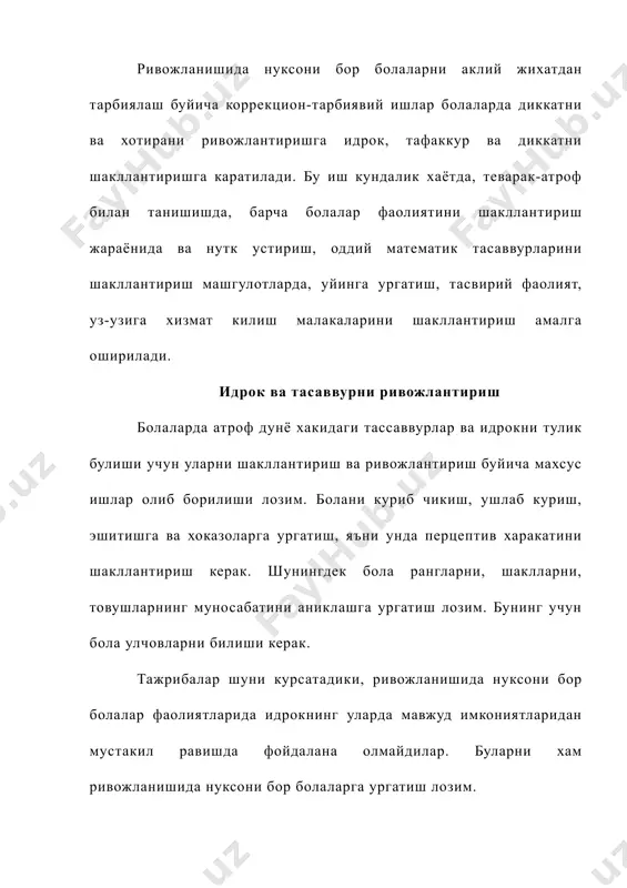 они бор болалар билан олиб бориладиган коррекцион ишлар икки йуналишда-нуткнинг ривожланиш заминларини хосил килиш ва нуткнинг асосий формалари: алока функцияси, билиш функцияси ва фаолиятини бошкариш функцияларини ривожлантириш буйича олиб борилади. аклий тарбияда атроф борлик хакидаги билимларни роли ривожланишида нуксони бор болалардпа атроф дунё хакидаги билим ва тасаввурларнинг таркок равишда тупланиши аклий ривожланишнинг манбаи була олмайди. шунинг учун ривожланишида нуксони бор бола билимларини эгаллашда таълим етакчи ахамиятга эга. таълим ривожланишида нуксони бор бола узлаштириб олган билимларини тизимлайди ва боланинг аклий ривожланиши учун ёрдам беради. теварак-атроф билан таништириш турли йуналишларда олиб борилади. бу жонсиз табиат, жонли табиат ва ижтимоий хаёт ходисалари билан таништириш. шунингдек, болаларда оиласи хакидаги тасаввурларни шакллантиришга катта ахамият берилади. ривожланишида нуксони бор болаларни аклий жихатдан тарбиялашда, билим жараёнларини ривожлантиришда болалар фаолиятининг барча турлари мухим ахамият касб этади. фаолиятнинг барча турлари ташкил этилганда умумий ва аклий малакаларини режалаштириш, назорат ва уз-узини назорат килишни шакллантиришга олиб келади. адабиётлар: 1. о.тураева, к.мамедов …