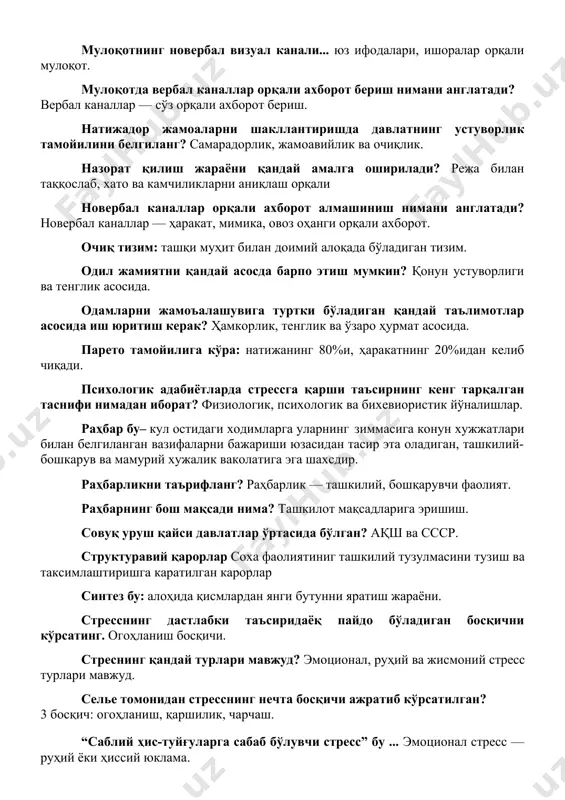 и ахборот бериш. натижадор жамоаларни шакллантиришда давлатнинг устуворлик тамойилини белгиланг? самарадорлик, жамоавийлик ва очиқлик. назорат қилиш жараёни қандай амалга оширилади? режа билан таққослаб, хато ва камчиликларни аниқлаш орқали новербал каналлар орқали ахборот алмашиниш нимани англатади? новербал каналлар — ҳаракат, мимика, овоз оҳанги орқали ахборот. очиқ тизим: ташқи муҳит билан доимий алоқада бўладиган тизим. одил жамиятни қандай асосда барпо этиш мумкин? қонун устуворлиги ва тенглик асосида. одамларни жамоъалашувига туртки бўладиган қандай таълимотлар асосида иш юритиш керак? ҳамкорлик, тенглик ва ўзаро ҳурмат асосида. парето тамойилига кўра: натижанинг 80%и, ҳаракатнинг 20%идан келиб чиқади. психологик адабиётларда стрессга қарши таъсирнинг кенг тарқалган таснифи нимадан иборат? физиологик, психологик ва бихевиористик йўналишлар. раҳбар бу– кул остидаги ходимларга уларнинг зиммасига конун хужжатлари билан белгиланган вазифаларни бажариши юзасидан тасир эта оладиган, ташкилий-бошкарув ва мамурий хужалик ваколатига эга шахсдир. раҳбарликни таърифланг? раҳбарлик — ташкилий, бошқарувчи фаолият. раҳбарнинг бош мақсади нима? ташкилот мақсадларига эришиш. совуқ уруш қайси давлатлар ўртасида бўлган? ақш …