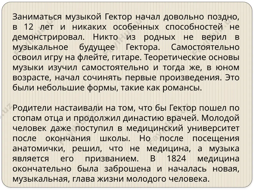 торских новшеств в методы дирижирования. даты из биографии гектора берлиоза: • 1803 г, 11 декабря появился на свет. • 1815 г. начал сочинять первые произведения. • 1826 г. поступил в консерваторию парижа • 1830 г. под впечатлением революционных идей делает обработку «марсельезы». • 1839 г. возвратился из италии в париж • 1842 г начал поездки по городам европы с концертной деятельностью. посетил россию. • 1862 г. вторая поездка в россию. • 8 марта 1869 г. скончался интересные факты гектора берлиоза: • в детстве и подростковом возрасте отец запрещал обучение игре на фортепиано. мальчик самостоятельно осваивал игру на духовых и струнных инструментах • работал главным библиотекарем парижской консерватории. написание критических статей приносило больше денег, чем сочинение музыкальных произведений. • россия была одной из первых стран, где по достоинству оценили музыкальные способности берлиоза. • встречался и имел личное знакомство с многими именитыми соотечественниками в разных странах – с ж.санд, н. паганини, балакиревым …