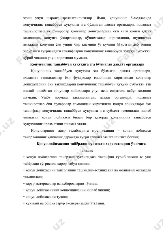 шга, шунингдек қонуннинг энг яхши лойиҳаси учун танловлар эълон қилиш имконининг ҳуқуқий асослари яратилганлиги муҳим аҳамиятга эга. қонун лойиҳасининг мазмун-моҳиятини ифодаловчи хужжат унинг концепцияси ҳисобланади. қонун лойиҳаси концепциясида акс этиши лозим бўлган бир нечта асослар кўрсатилган бўлиб, улар жумласига: ҳуқуқий жиҳатдан тартибга солишнинг асосий ғояси, мақсади ва предмети; тегишли ижтимоий муносабатларни ҳуқуқий жиҳатдан тартибга солишнинг мазкур соҳада амалда бўлган қонунлар ҳамда бошқа норматив-ҳуқуқий ҳужжатлар таҳлили илова қилинган ҳолдаги умумий тавсифи ва ҳолатига берилган баҳо; қонун лойиҳасини ишлаб чиқиш зарурияти асослари; қонун лойиҳасининг асосий қоидалари; бўлғуси қонуннинг ижтимоий-иқтисодий, ҳуқуқий ва бошқа оқибатлари тахминидан иборат бўлиши даркор. “ўзбекистон республикаси олий мажлиси қонунчилик палатасининг регламенти тўғрисида”ги ўзбекистон республикаси қонунининг 12-моддасига мувофиқ, қонун лойиҳаси қонунчилик палатасига киритилишида унинг концепцияси баён қилинган тушунтириш хати билан тақдим этилади. “қонунлар лойиҳаларини тайёрлаш ва ўзбекистон республикаси олий мажлисининг қонунчилик палатасига киритиш тартиби тўғрисида”ги қонунида қонун лойиҳаси концепцияси тузилиши ёритиб берилган. 2007 йил 11 апрелда қабул қилинган “давлат бошқарувини …