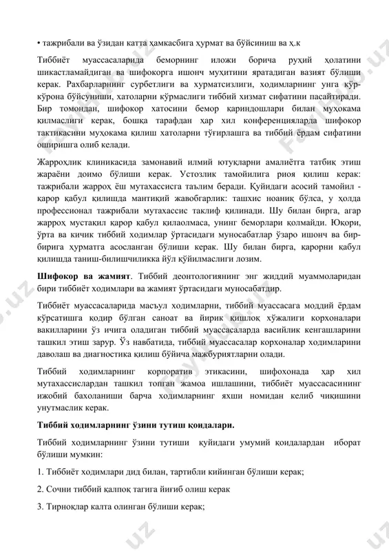 енерик касалликли беморлар, хайдовчиларда эпилепсия аникланса) тиббий муассасада ходимлар ўртасидаги муносабатлар. тиббиёт муассасалари ходимлари ўртасидаги муносабатлар умуминсоний ахлоқнинг қуйидаги тамойилларига мувофиқ бўлиши керак: • ҳалоллик, • самимийлик, • тажрибали ва ўзидан катта ҳамкасбига ҳурмат ва бўйсиниш ва ҳ.к тиббиёт муассасаларида беморнинг иложи борича руҳий ҳолатини шикастламайдиган ва шифокорга ишонч муҳитини яратадиган вазият бўлиши керак. рахбарларнинг сурбетлиги ва хурматсизлиги, ходимларнинг унга кўр-кўрона бўйсуниши, хатоларни кўрмаслиги тиббий хизмат сифатини пасайтиради. бир томондан, шифокор хатосини бемор қариндошлари билан муҳокама қилмаслиги керак, бошқа тарафдан ҳар хил конференцияларда шифокор тактикасини муҳокама қилиш хатоларни тўғирлашга ва тиббий ёрдам сифатини оширишга олиб келади. жарроҳлик клиникасида замонавий илмий ютуқларни амалиётга татбиқ этиш жараёни доимо бўлиши керак. устозлик тамойилига риоя қилиш керак: тажрибали жарроҳ ёш мутахассисга таълим беради. қуйидаги асосий тамойил - қарор қабул қилишда мантиқий жавобгарлик: ташхис ноаниқ бўлса, у ҳолда профессионал тажрибали мутахассис таклиф қилинади. шу билан бирга, агар жарроҳ мустақил қарор қабул қилаолмаса, унинг беморлари қолмайди. …