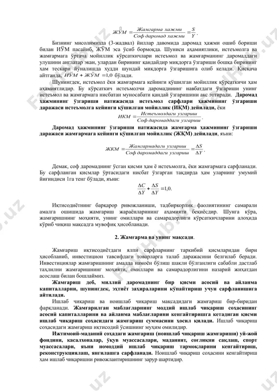 уқтанинг чап томонида истеъмол сарфлари даромад миқдоридан юқори бўлиб, бу манфий жамғарма деб аталади. шуни ҳам таъкидлаш лозимки, реал ҳаётда истеъмолнинг маълум қисми даромад ҳажмига боғлиқ бўлмайди. масалан, бирон-бир шахснинг даромади кутилмаганда жуда паст даражага тушиб қолиши мумкин. бироқ, бу шахс, даромади бунга имкон бермаган тақдирда ҳам, маълум даражада овқатланиш, кийиниш ва бошқа зарур истеъмол харажатларини амалга оширишга мажбур. у мазкур сарфларни ё олдинги даврда жамғарилган даромадлари ҳисобига, ёки ўзгалардан қарз олиш ҳисобига қоплаши мумкин. иқтисодий адабиётларда истеъмол сарфларининг бу даражаси автоном (яъни, жорий соф даромаддан мустақил) ҳолдаги истеъмол даражаси дейилади. бизнинг графигимизда бу даража с0 нуқтадан бошланади. чизмадаги в нуқтанинг ўнг томони эса ижобий (мусбат ишорали) жамғарма деб аталади. айнан в нуқтада аҳоли даромадлари ва сарфларининг мувозанатига эришилади. даромад миқдори ошиб борган сари бу мувозанат бузилиб, жамғарма миқдори ортиб боради. чизмадаги даромаднинг y1 даражасида истеъмол миқдори е1е0 кесмадан, жамғарма миқдори эса е0е2 кесмадан иборат бўлади. жамғарма функциясининг графикдаги тасвири …