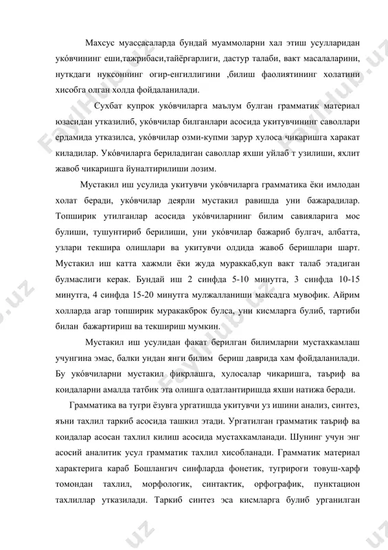 ланиши алохида урганилгандан сунг умумий хулоса чикариш (от нарса номини билдиради, ким ёки нима сурогига жавоб булади, бирлик вакупликда кулланади, эгалик ва келишик кушимчалари билан турланади) синтезтаркиб хисобланади. анализ ва синтездан алохида-алохида эмас, балкикупинча, бирга ёки галма-гал фойдаланилади, укитувчининг укóвчилар билан бирга ишлашидаги бу усул аналитик-синтетик метод деб юритилади. аналитик-синтетик усул укóвчиларни фаол фикрлашга ургатади, уларнинг нутк материалларини тахлил килиш, мисоллар топиш, гаплар тузиш, бир тил фактини иккинчиси билан киёслаш, тил ходисалари юзасидан умумлаштирувчи хулосалар чикаришга имконият яратади, укóвчиларнинг билиш фаолиятини устиради. укитувчи айрим грамматик материалларни ургатишда укóвчилар аввал нуткнинг айрим хусусиятларин мисолларда кузатишни, сунг ундан хулоса ёки таъриф келтириб чикаришини уюштиради. масалан, укóвчилар сифатларнинг кандай? сурогига жавоб булишини, белги билдиришини, отга богланишини мисолларда кузатгач, нарса белгисини билдирган сузлар сифат дейилади, сифат кандай? ёки канака? сурогига жавоб булади, дойим отга богланиб келади, деган хулосани чикарадилар. бу иш усули индуктив метод дейилади. лекин укитувчи ишнибошкача ташкил этиши хам мумкин. бунда укитувчи …