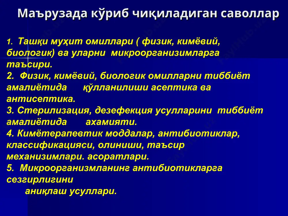 б чиқариш тиббиётда муҳим муаммолардан бири хисобланади. ташқи муҳит омиллари барча омиллар бўлинади: улар таъсир кўрсатади: 1. кимёвий 2. физикавий 3. биологик 1. бактерицид 2. бактериостатик 3. бактериолитик физик омиллар (ҳароратга чидамлилигига кўра бактериялар) 1. мезофиллар бактериялар-(mesos- юнон. ўртача, phileo - севади) 20-40ºс яхши ўсади. буларга асосан патоген ва шартли патогенлар киради. 2. термофиллар бактериялар (terme-иссиқ, phileo- севади 40-70ºс яхши ўсади. буларга тупроқда иссиқ сув хавзаларида яшовчи микроблар киради. баъзилари 105º хам яшай олади (pyrodectium оccultum - қатъий анаэроб, s –қайтаради). 3. психрофиллар бактериялар (psychros-совуқ phileo- севади. 0-10º яшайди. буларга кўпчилик сапрофит бактериялар киради нур энергияси нур энергияси микробларга кучли таъсир кўрсатади: куёш нури спораларга ўлдирувчи кучга эга. бактерицид лампалардан чиқувчи уб нурлари жаррохлик хоналарини, боксларни дезинфекциялашда ишлатилади. кам дозадаги рентген нурлари. ультратовуш хам микробларга ўлдирувчи куч билан таъсир килади. ташки муҳитдаги микробларни ўлдириш стерилизация бунинг учун ўтказилади дезинфекция иссиклик билан стерилизация булади: кимёвий йул билан нур ёрдамида стерилизация- ташқи …