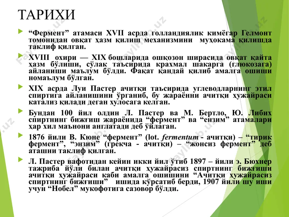 адиган штамм-продуцент, продуцент ўзини физиологик эҳтиёжидан кўпроқ миқдорда синтез қилиш имкониятига эга бўлсин. 3. микроорганизмларни ўстириш жараёнига фасл факторини таъсири умуман бўлмаслиги шарт. 4. ҳар хил таксономик гуруҳга мансуб бўлган микроорганизм-продуцентлар учун ферментларни кенг спектори биосинтези характерли, яъни продуцентлар керакли ферментларни синтез қилиши керак. продуцентларни ўстириш усуллари. микробиологик йўл билан ферментларни ишлаб чиқаришни, иқтисодий самарадорлигини аниқловчи омиллардан бири-микроорганизмларни ўстириш усулидир. ўстиришни бир неча усуллари мавжуд: сиртқи (юзаки), суюқ озуқа муҳитида (даврий), осиб (жуда ҳам кам ишлатилади) ва озуқа муҳитида тўхтовсиз ўстириш усуллари. микроорганизмларни қаттиқ фаза сиртида, юзаки ўстириш жуда катта аҳамиятга эга. японияда ва узоқ шарқни бошқа мамлакатларида ивитилган буғдой ёки гуручга тузлар солиб, уй ҳароратида ва стерил шароитда махсус идишларда замбуруғ ўстирилади. шу усулда амилаза, протеаза, пектиназа, целлюлаза ва бошқа ферментлар олинади. ўтган асрнинг 20-йилларида-антибиотиклар ишлаб чиқариш бошланган даврда–микроорганизмларни суюқ озуқа муҳитида, чуқурликда ўстириш усули яратилган. бу усулдан фойдаланиб, ферментлар биосинтезини амалга ошириш, дастлабки тажрибаларда ўзини истиқболли эканлигини кўрсатди. …
