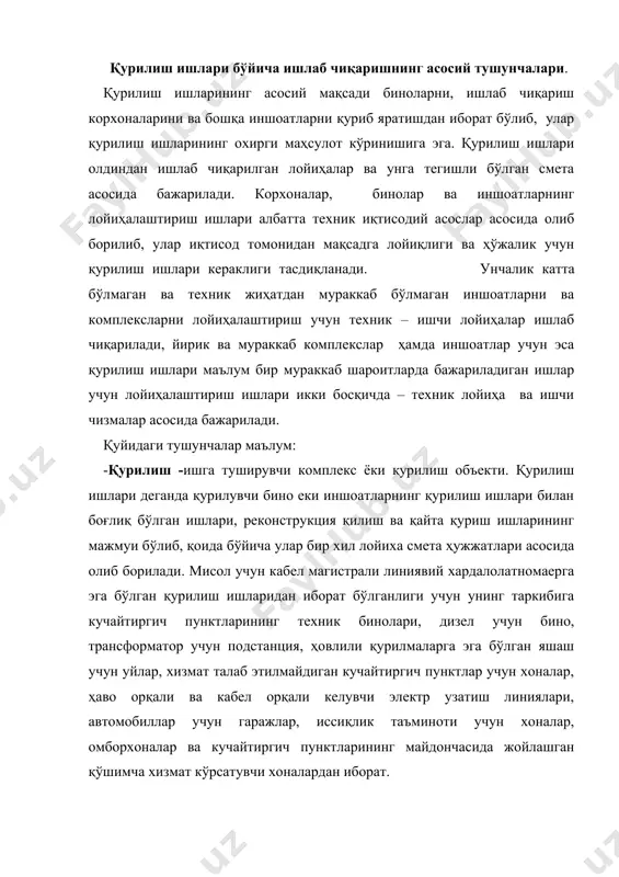 борат. линия ва станция иншоатларининг қурилиш ишлари ўз ичига- кабелларни ётқизиш ва кабеллар монтажи жараёнида уларга арматураларни ўрнатиш, бино ва жихозларга киритилувчи ускуналар, кабел канализациясининг қурилмалари, кабелларни коррозиядан ва яшиндан химояловчи ускуналар, кабелларни ўзгармас ҳаво босим остига қўйиш; шаҳарлараро ва ҳалқаро телефон станция бинолари, линия аппарат цехлари, хизмат кўрсатувчи кучайтиргич пунктлари ва хизмат кўрсатилмайдиган кучайтиргич пунктлари, электр манба берувчи ускуналар, электростанция дизелларининг ускуналари ва уларнинг монтаж ишларидан иборат. ишлаб чиқаришнинг қурилиш ишлари янгидан қурилувчи ва ишлаб турувчи корхоналарнинг қурилиш ишларидан ташкил топади. янгидан қурилувчи корхоналар ва ишлаб чиқарувчи корхона ва иншоатларнинг қурилиш ишлари ўз ичига бино ва иншоатларнинг қурилиш ишларидан иборат бўлиб, улар бирламчи тасдиқланган лойиҳа асосида янгидан ташкил этилган қурилиш майдончасида қурилиш ишлари бошланишидан то қурилиш ишлари тугалланиб уни тўлиқ лойиҳа қувватига қадар етказилиш иш жараёнидан иборат. телекоммуникация соҳасида янгидан қуриладиган ишлардан иборат бўлган иншоатларга кабелли линиялар, тармоқ тугунларида ишлаб турган кучайтиргич пунктларини ишлаб турган шаҳарлараро телефон станцияларга чиқиш …