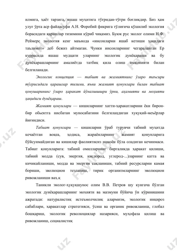 а сув ҳаётнинг она боши, ер эса унинг маҳсули-эркаси деб айтилган. улар бу иккалатабиат объектини худо қилиб кўрсатишган, уларга итоат этганлар ва сиғин-ганлар. натуралистик концепциясита қарама-карши дунёқараш истеъмолчилик концепцияси — жамият қонунларини табиат қонунларидан устун ёки кишиларни табиат устидан ҳукмронлик гоясини илгари сурадиганлар. бундай ғоя намоёндалари жамиятни иқтисодий муносабат шаклига олиб келганлар. бу оқимга кирувчилар асосан бозор муносабатлари шаклланшшш бошлаган капитализмнинг бошланғич даврида турган «янги бизнес» соҳибларидир. улар хақида буюк америкалик ёзувчи джек лондон ўзининг ўлмас асарларида акс этган ва олтин орқасидан қувиб бутун борлиқ табиатни фақатгина уларнинг иқтисодий талабларини қондиривчи манбаи деб қарайдиганлар. ҳозирги кунда рорсиядаги «нефть» ва «газ баронлари» ҳам булар яққол мисол была оладилар. улар учун бойлик бирламчи, табиат ва инсонлар ҳаёти иккиламчидир. кишилар ва табиат ўртасидаги иқгисодий муносабат шакли бундан 20-30 йил аввал кескин экологик инқирозларга олиб келди. бунинг ҳаммаси аҳоли орасида давлатнинг бошқарув сиёсатига нисбатан қарама-қарши ҳаракатларини юзага келтирди. атроф табиий муҳитни ёмонлашуви ва спид …