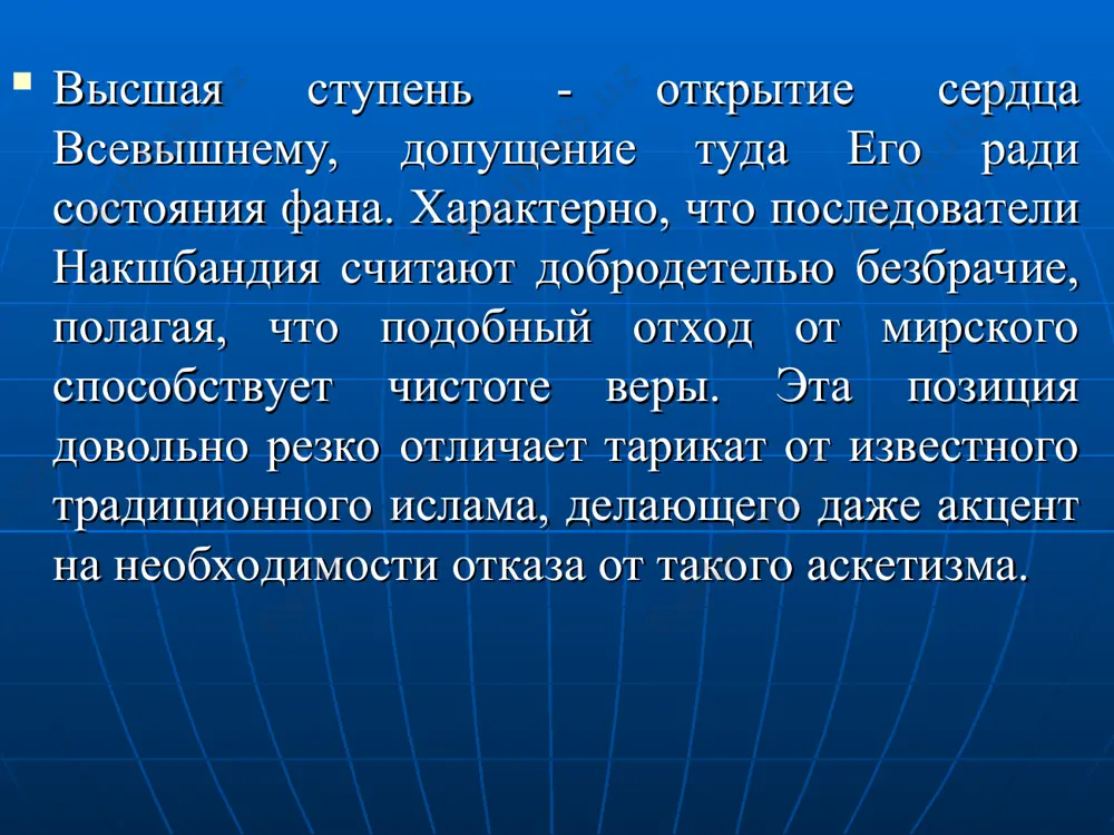 акшбандийского пути ходжа абдул-халик гидждувани сформулировал правила, которые рассматриваются в качестве принципов накшбандийского братства. 1. хуш дар дам – сознательное дыхание. “хуш” означает “ум”, “дар” означает “в”, “дам” означает “дыхание”. это значит, по словам абдул-халика гидждувани, что “мудрый искатель должен охранять свое дыхание от невнимательности при вдохе и выдохе, тем самым всегда удерживая свое сердце в божественном присутствии; он должен оживлять свое дыхание поклонением и служением и направлять это поклонение своему господу полным жизни, ибо при каждом осознанном вдохе и выдохе дыхание живо и связано с божественным присутствием. всякое дыхание, если вдох и выдох совершаются с невнимательностью, мертво, отсоединено от божественного присутствия”. 2. назар бар кадам – наблюдение за шагами. это означает, что ищущий, ступая, должен обращать глаза к ногам. куда он готовится поставить ногу, там должен быть взор. не позволяется бросать взор то туда, то сюда, направо, налево и т.д., потому что ненужные взгляды завешивают сердце. большинство завес на …