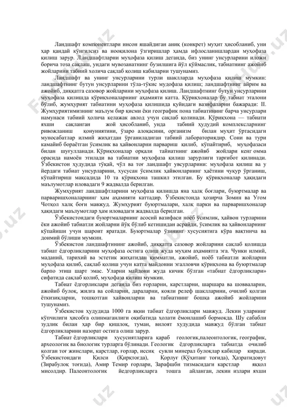 ишда яна халқ боғлари, буюртмалар ва парваришхоналарнинг ҳам аҳамияти каттадир. ўзбекистонда ҳозирча зомин ва угом чотқол халқ боғи мавжуд. жумҳурият буюртмалари, халқ парки ва парваришхоналар ҳақидаги маълумотлар ҳам иловадаги жадвалда берилган. ўзбекистондаги буюртмаларнинг асосий вазифаси ноёб ўсимлик, ҳайвон турларини ёки ажойиб табиатли жойларни йўқ бўлиб кетишидан асрайди, ўсимлик ва ҳайвонларнинг кўпайиши учун шароит яратади. буюртмалар ўзининг хусусиятига кўра вақтннча ва доимий бўлиши мумкин. ўзбекистон ландшафтининг ажойиб, диққатга сазовор жойларини сақлаб қолишда табиат ёдгорликларини муҳофаза остига олиш жуда муҳим аҳамиятга эга. чунки илмий, маданий, тарихий ва эстетик жиҳатидан қимматли, ажойиб, ноёб табиатли жойларни муҳофаза қилиб, сақлаб қолиш учун катта майдонни эгалловчи қўриқхона ва буюртмалар барпо этиш шарт эмас. уларни майдони жуда кичик бўлган «табиат ёдгорликлари» сифатида сақлаб қолиб, муҳофаза қилиш мумкин. табиат ёдгорликлари деганда биз ғорларни, карстларни, шаршара ва шовваларни, ажойиб булоқ, жилға ва сойларни, дараларни, кояли релеф шаклларини, очилиб қолган ёткизиқларни, тошқотган хайвонларни ва табиатнинг бошқа ажойиб жойларини тушунамиз. ўзбекистон …