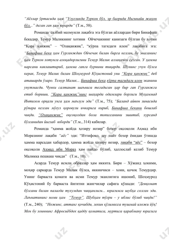 га етиб бориши, “қора қанжиқ”нинг шаҳарда одамлари борлиги муҳаммад интизом орқали унга ҳам маълум эди” (т.м., 75); “баланд айвон зинасида рўпара келган мўғул қоровули ичкарига кириб, бинафша бекани бошлаб чиқди. “олақанжиқ” оқсоқолдан бола топилганини эшитиб, хурсанд бўлганидан йиғлаб юборди” (т.м., 314) кабилар. романда “ҳамма жойда ҳозиру нозир” бозор оқсоқоли аҳмад ибн моразнинг лақаби “аёс” эди: “иттифоқо, шу пайт бозор ёнидан ўтишда ҳамма нарсадан хабардор, ҳамма жойда ҳозиру нозир, лақаби “аёс” – бозор оқсоқоли аҳмад ибн мораз ҳам пайдо бўлиб, ҳаллослаб келиб темур маликка пешкаш чиқди” (т.м., 10). асарда темур исмли образлар ҳам иккита. бири – хўжанд ҳокими, моҳир саркарда темур малик бўлса, иккинчиси – хоин, қочоқ темурдир. унинг барваста қомати ва исми темур эканлигига ишониб, шоҳмурод кўҳистоний бу барваста йигитни жангчилар сафига қўшади: “девқомат бўлгани билан палағда тухумдан чиққанлиги... юрагимга шубҳа солган эди. лаънатининг номи ҳам “темур”. шубҳам тўғри – у иблис бўлиб чиқди!” (т.м., 240); “ножинс, аттанг қочибди, лекин …