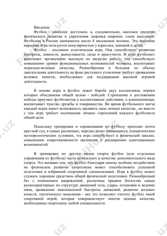 избранной спортивной специализации. игра в футбол может служить хорошим средством общей физической подготовки. разнообразный бег с изменением направлений, различные прыжки богатство самых разнохарактерных по структуре движений тела, удары, остановки и ведение мяча, проявление максимальной быстроты движений, развитие волевых качеств, тактического мышления - все это позволяет считать футбол такой спортивной игрой, которая совершенствует многие ценные качества, необходимые спортсмену любой специальности. эмоциональные особенности позволяют использовать игру в футбол или упражнения в технике владения мячом в качестве средства активного отдыха. обширна и разнообразна "география" советского футбола. футбольные команды есть в заполярном мурманске и знойном ашхабаде, зеленом живописном ужгороде и суровом петропавловске - камчатке. футбольные команды у нас созданы в добровольных спортивных обществах, на заводах и фабриках, в колхозах и совхозах, в высших учебных заведениях и школах. в стране работает более 1000 специализированных футбольных отделений дюсш и 57 сдюсшор, 126 групп подготовки при командах мастеров. в несколько раз больше число мальчиков участвует в массовых …