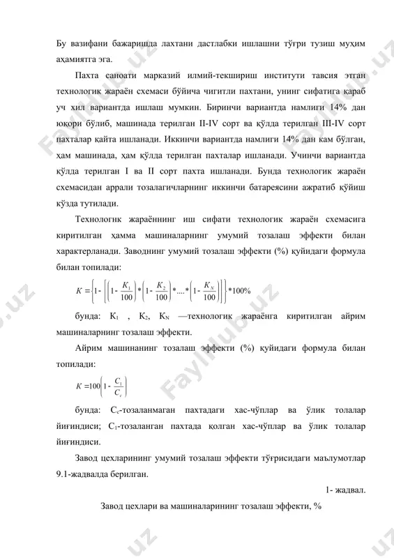 а унинг намлигига боғлиқ бўлмай, уларнинг ишлаб чиқариш унумига ва технологик жараён схемасидаги ўрнига ҳам боғлиқ (схеманинг бошида машиналарнинг тозалаш эффекти юқори бўлиб, пахта тозаланган сари камайиб боради). жиндан чиқаётган толанинг ифлослигини қуйидаги формула билан аниқлаш мумкин: св=сс(100-кзав)/в бунда: св - чигитли пахтанинг бошланғич ифлослиги, %; кзав - заводда ўрнатилган машиналарнинг умумий тозалаш эффекти, %; в - чигитли пахтадан толанинг чиқиши, %. бу формула билан ҳисобланган св қийматини ишланаётган тола сорти учун берилган ифлослик нормаси ( билан таққослаб кўрганимизда қуйидаги тенгсизлик чиқиши керак: ( > св + n бунда: п - толадаги нуқсонлар йиғиндиси. тозалаш эффектини ҳисоблаш формулалари толада пайдо бўладиган нуқсонлар йиғиндисини назарга олмайди, шунинг учун ҳам толада пайдо бўладиган нуқсонлар ва хас-чўпларнинг ҳақиқий йиғиндисини, яъни шу икки кўрсаткич бўйича толанинг сифатини кўрсата олмайди. шунинг учун тозалаш планини ҳисоблашда пахтани қайта ишлаш вақтида толада нуқсонлар пайдо бўлишини назарда тутиш керак. ҳар бир технологик жараён схемаси ва ишланаётган чигитли, пахтанинг …