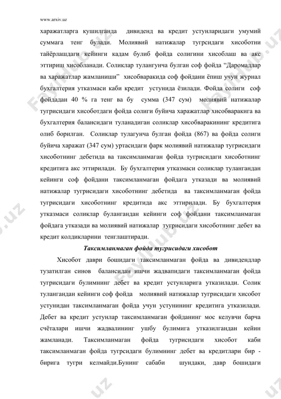 аксимланмаган фойда балансга утказилмаслигига эьтибор беринг.ушбу колдик ишчи жадвалнинг таксимланмаган фойда булимига утказилган ва давр охиридаги таксимланмаган фойда колдиги кредит сифатида бухгалтерия баланси булимига утказилган. бухгалтерия баланси булимининг дебет ва кредит устунлари бир - бирига тенг булиши керак. ишчи жадвал энди, учта молиявий хисоботни тайёрлаш учун барча маьлумотларга эга. ёпиладиган бухгалтерия ёзувлари ёпиладиган бухгалтерия утказмалари молиявий натижалар тугрисидаги хисобот счётларининг колдикларини хусусий капитал тугрисидаги хисоботга даврий утказиш (ёки тозалаш) , ёпиладиган бухгалтерия утказмалари оркали амалга оширилади. ёпиладиган бухгалтерия утказмалари икки максадга хизмат килади: (1) соф фойдани (ёки зарарни) таксимланмаган фойдага утказишда (2) кейинги хисобот даврини бошлаш учун хар бир вактинчалик счётларида нолга тенг килинган колдикларни белгилаш. моливий натижалар тугрисидаги хисоботнинг барча хисобаракларидаги колдикларини утказиш учун. хисобот даврининг охирида ёпиладиган бухгалтри утказмаларини бажарилиши, факат концелярия фазаси булиб хисобланади. хисобварни ёпиш - бу ушбу счётнинг колдигини бухгалтерия утказмаси оркали бошка счётка утказиш демакдир. масалан, кредит колдигига эга булган счёт (масалан даромад счёт), …