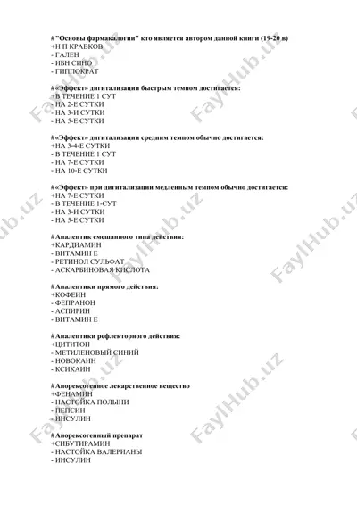 основы фармакологии — DOCX