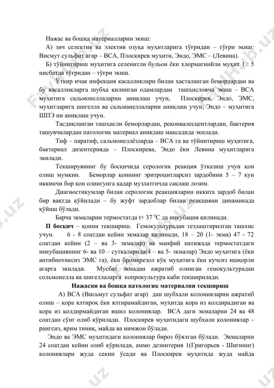 ив озуқа муҳитларига тўғридан – тўғри экиш: висмут сульфит агар – вса, плоскирев муҳити, эндо, эмс – (левина). б) тўйинтириш муҳитига селенитли бульон ёки хлормагнийли муҳит 1 : 5 нисбатда тўғридан – тўғри экиш. ўткир ичак инфекция касалликлари билан хасталанган беморлардан ва бу касалликларга шубҳа қилинган одамлардан ташҳисловчи экиш – вса муҳитига сальмонеллаларни аниқлаш учун, плоскирев, эндо, эмс, муҳитларига шигелла ва сальманеллаларни аниқлаш учун, эндо – муҳитига шпэ ни аниқлаш учун. тасдиқланган ташҳисли беморлардан, реконвалесцентлардан, бактерия ташувчилардан патологик материал аниқлаш мақсадида экилади. тиф – паратиф, сальмонеллёзларда – вса га ва тўйинтириш муҳитига, бактериал дизентерияда – плоскирева, эндо ёки левина муҳитларига экилади. текширувнинг бу босқичида серологик реакция ўтказиш учун қон олиш мумкин. беморлар қоннинг эритроцитларсиз зардобини 5 – 7 кун иккинчи бор қон олингунга қадар музлатгичда сақлаш лозим. диагностикумлар билан серологик реакцияларни иккита зардоб билан бир вақтда қўйилади – бу жуфт зардоблар билан реакцияни динамикада қўйиш бўлади. барча экмаларни термостатда t+ …