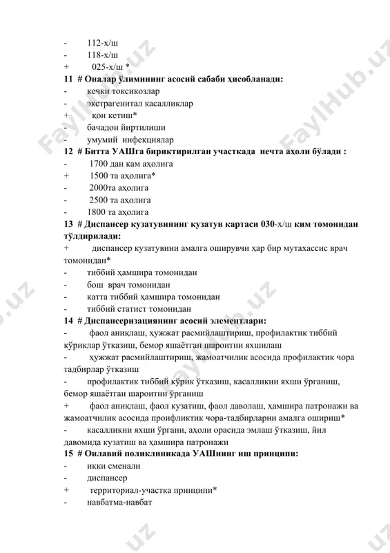 орасида эмлаш ўтказиш, йил давомида кузатиш ва ҳамшира патронажи 15 # оилавий поликлиникада уашнинг иш принципи: · икки сменали · диспансер + территориал-участка принципи* · навбатма-навбат · икки звеноли 16 # меҳнатга яроқсизлик варақаси қанақа аҳамиятга эга: + молиявий, юридик, статистик* · иқтисодий – ҳисобот, миқдорий · сиёсий, юридик, молиявий · молиявий, иқтисодий, сифатли · ҳисобли, миқдорий, статистик 17 # стационар ёрдамининг сифатини баҳоловчи курсаткич: + леталлик* · ўринларнинг ўртача бандлиги · режадаги ўрин-кунларнинг бажарилганлиги фоизи · ўринлар алмашинуви · стационарда ўртача даволаниш куни 18 # стационар ёрдамни миқдорий баҳолашда қўлланилмайдиган кўрсаткич: + леталлик* · ўринларнинг йиллик ўртача бандлиги · режадаги ўрин-кунларнинг бажарилганлиги фоизи · ўринлар алмашинуви курсаткичи · диспансер назоратига тулик олишлилик 19 # ислоҳатнинг 2- босқичида қандай вазифалар амалга оширилди: + марказларнинг ташкил этилиши* · коммерция секторларини қисқартириш · умумий амалиёт врачларини камайтириш · бтсё муассасаларини реструктуризацияси · қвп ташкил этиш · 20 # меҳнатга яроқсизлик варақаси қанақа …