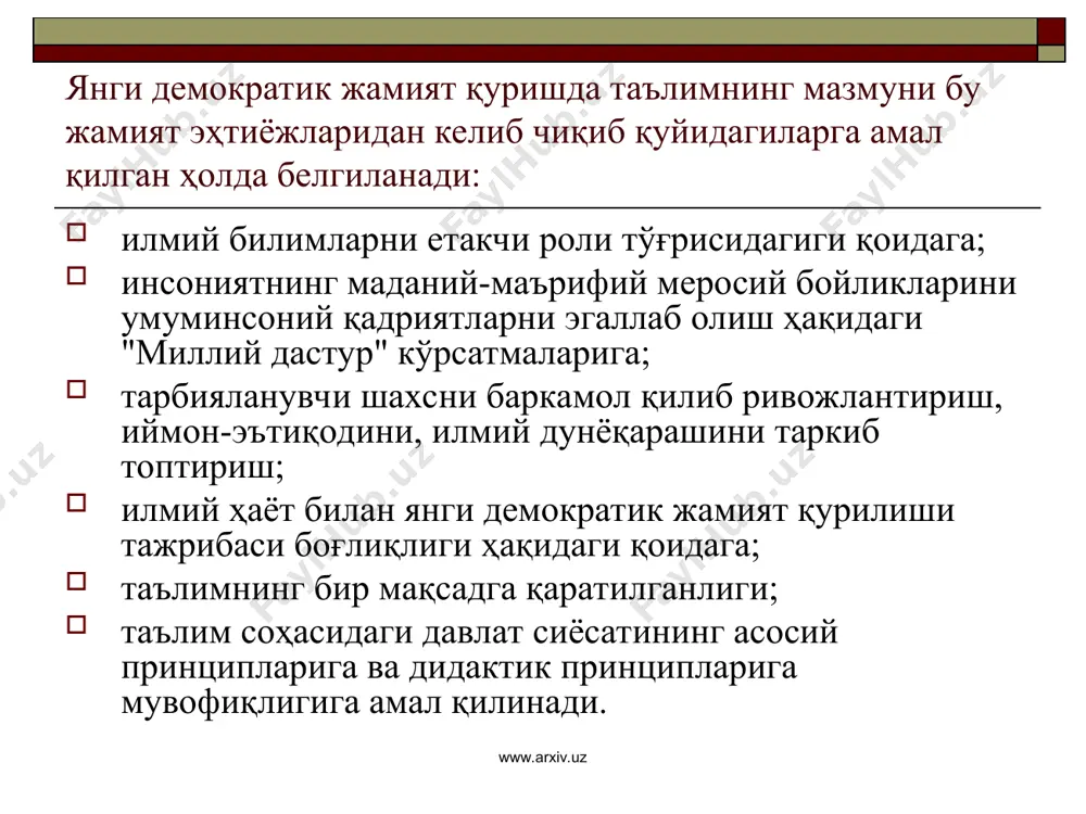 z 2. таълимни стандартлаштириш. стандарт-таълимда яратилган меъёрий режа, дастур, дарсликларни ўзлаштириш эквиваленти, яъни таълим мазмунини ўзлаштириш даражасидир. таълимни стандартлаштириш инсониятнинг ижтимоий онгида рўй берган туб ўзгаришлар туфайли келиб чиққан заруратдир. стандартни ишлаб чиқишда ўқувчини ҳаддан ташқари зўриқтириб юбормаслик талабларига риоя қилиш, яъни у ўқувчи ёшига мос, ўзлаштира оладиган даражада бўлиши керак. бунда албатта, таълим олувчининг қизиқиши, хоҳиши, эҳтиёжи ҳисобга олиниши лозим. таълим стандартларини ўзлаштиришда шахсга муҳим аҳамият берилиши, унга якка тартибда ёндашилиши мақсадга мувофиқдир. стандартларни ўқув жараёнига татбиқ этишдан олдин ўта пухталик билан тажриба-синовдан ўтказилади ва шу аснода босқичма-босқич ўқув жараёнига киритиб борилади. www.arxiv.uz www.arxiv.uz давлат ва жамият таълим муассасалари олдига муайян ижтимоий буюртмалар қўяр экан, ўша муассасалар томонидан тайёрланадиган кадр эгаллаши лозим бўлган ижтимоий сифатларининг минимал чегарасини ҳам кўрсатиб бериши табиийдир. тарбияланувчи ёки таълим олувчилар эгаллаши лозим бўлган билим, кўникма, малака ёхуд маънавий сифатлар-нинг энг қуйи миқдори илмий асосланиб белгилаб берил-ган расмий педагогик ҳужжат-давлат таълим стандарти ҳисобланади. стандартларда белгиланган …