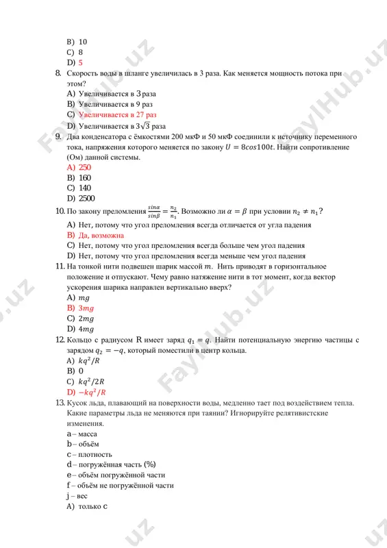 темы. a) 250 b) 160 c) 140 d) 2500 10. по закону преломления 𝑠𝑖𝑛𝛼 𝑠𝑖𝑛𝛽 = 𝑛2 𝑛1 . возможно ли 𝛼 = 𝛽 при условии 𝑛2 ≠ 𝑛1? a) нет, потому что угол преломления всегда отличается от угла падения b) да, возможна c) нет, потому что угол преломления всегда больше чем угол падения d) нет, потому что угол преломления всегда меньше чем угол падения 11. на тонкой нити подвешен шарик массой 𝑚. нить приводят в горизонтальное положение и отпускают. чему равно натяжение нити в тот момент, когда вектор ускорения шарика направлен вертикально вверх? a) 𝑚𝑔 b) 3𝑚𝑔 c) 2𝑚𝑔 d) 4𝑚𝑔 12. кольцо с радиусом r имеет заряд 𝑞1 = 𝑞. найти потенциальную энергию частицы с зарядом 𝑞2 = −𝑞, который поместили в центр кольца. a) 𝑘𝑞2/𝑅 b) 0 c) 𝑘𝑞2/2𝑅 d) −𝑘𝑞2/𝑅 13. кусок льда, плавающий на поверхности воды, медленно тает под воздействием тепла. какие параметры льда не …