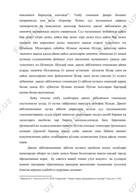 рожаат қиламиз. айблов нутқининг тўлиқ шакли қонун билан белгиланмаган бўлиб, бир қанча юридик адабиётларда қандай шаклга эга бўлиши лозимлиги ҳақида фикрлар билдирилган. в.м. савицкийнинг фикрича,” айблов нутқининг мазмуни ва тузилиши жуда ҳам турлиги бўлиши мумкин. унинг турлича бўлишига эса, содир этилган жиноятнинг қаерда содир этилганлиги, жиноятнинг характери, исботлашнинг мураккаблиги, судланувчини ёки жабрланувчини шахсини ўзига хос ҳусусиятлари, суд процесси иштирокчиларининг таркиби кимлардан иборат эканлиги, давлат айбловчиси суд минбаридан туриб айблов нутқини айнан процесс иштирокчиларининг тушуниш даражасига қараб, кай тартибда тузиши мумкинлиги, шунга қараб айнан қайси масалаларга чуқурроқ тўхталиб ўтиши, қайсидир масалаларга нисбатан эса камроқ ёндашиб ўтиб кетиши мумкинлиги таъсир қилади, қонун билан давлат айбловчисини нутқини тартибга солиш мақсадга мувофиқ эмас” деб ҳисоблайди. худди шунга ўхшаш фикрни м.л. шифман ўзининг” жиноят ишлари бўйича прокурорнинг нутқи” асарида билдириб, “ аввалдан айблов нутқи элементларини ва айблов нутқини тузилиши шакллантириб олиш умуман олганда фойдали эканми. ахир прокурорнинг суддаги сўнгги натижавий чиқиши эркин ва ихтиёрий тарзда …