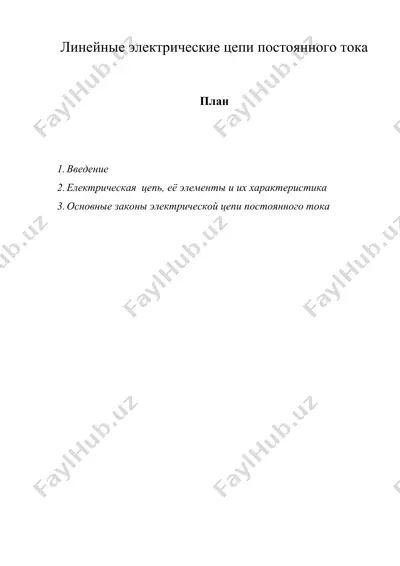 линейные электрические цепи постоянного тока — DOC