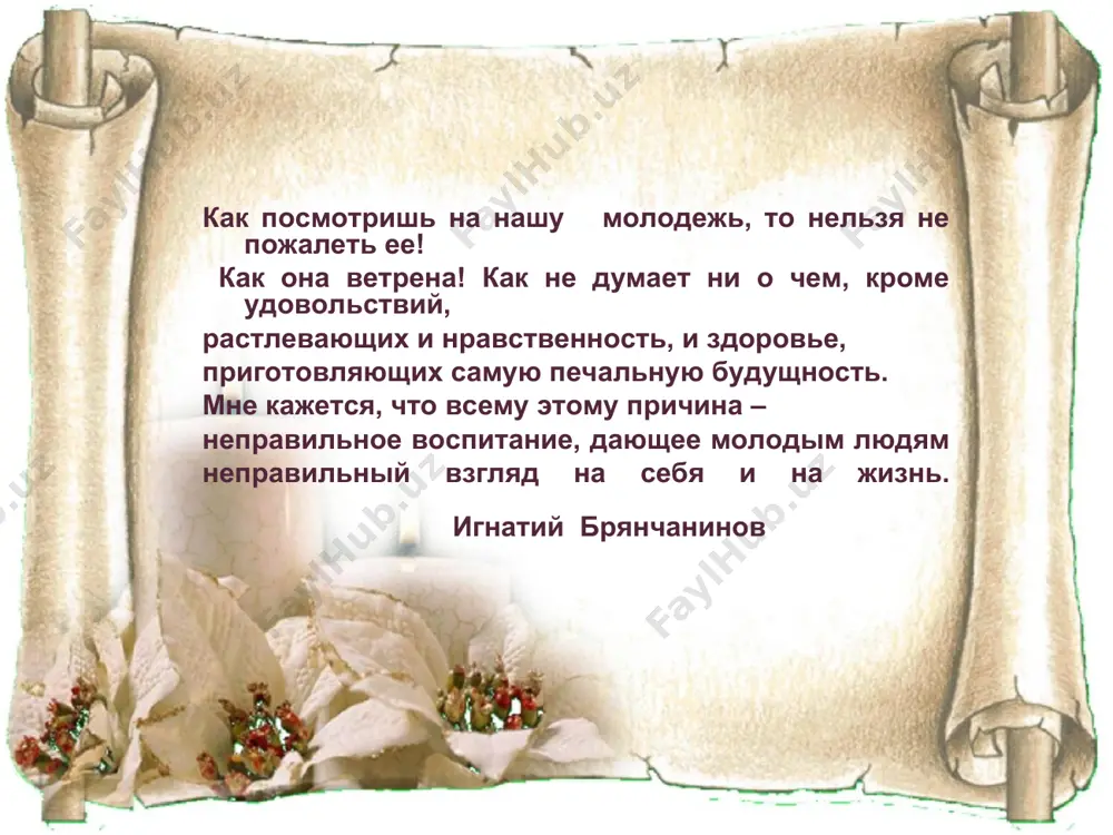 х ценностей, воспитывать у школьников чувство чести рода, фамилии, заботу о сохранении и умножении семейных традиций, чувство любви к матери, дому. содержание духовно-нравственного развития и воспитания основным содержанием духовно - нравственного развития и воспитания являются базовые национальные ценности, хранимые в социально-исторических, культурных, семейных традициях народа, передаваемые от поколения к поколению. воспитательные факторы духовной нравственности семейный уклад образование язык литература история, искусство армия национальная территория труд главные институты воспитания: система мероприятий по духовно – нравственному развитию система классных часов, направленных на этическое и духовно - нравственное воспитание. этика «добрых» дел, направленных на помощь конкретным людям. благотворительность. работа с родителями. система классных часов, направленных на этическое и духовно - нравственное воспитание класс мероприятие форма 5 «добро. добродетель. милосердие» час общения «правдивый ли ты?» аутотренинг «законы дружбы» практикум 6 «культура общения» « золотое правило нравственности» «нравственные идеалы» «твори добро». «православные обряды и праздники» час общения игра диспут практикум час общения класс мероприятие форма …