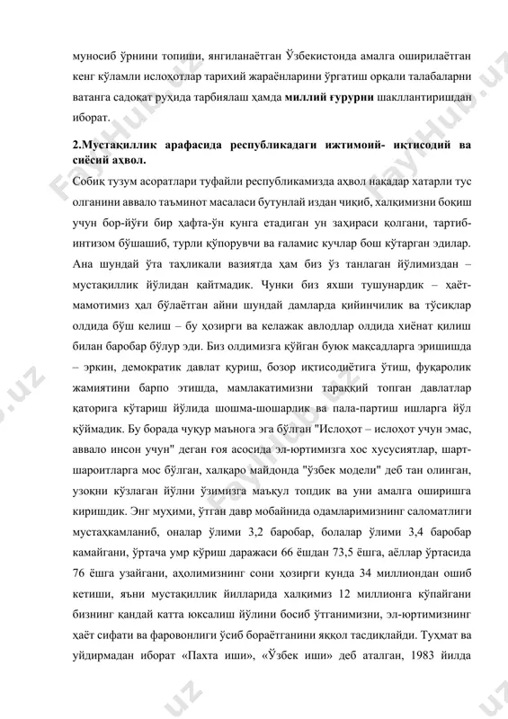 р олдида хиёнат қилиш билан баробар бўлур эди. биз олдимизга қўйган буюк мақсадларга эришишда – эркин, демократик давлат қуриш, бозор иқтисодиётига ўтиш, фуқаролик жамиятини барпо этишда, мамлакатимизни тараққий топган давлатлар қаторига кўтариш йўлида шошма-шошарлик ва пала-партиш ишларга йўл қўймадик. бу борада чуқур маънога эга бўлган "ислоҳот – ислоҳот учун эмас, аввало инсон учун" деган ғоя асосида эл-юртимизга хос хусусиятлар, шарт-шароитларга мос бўлган, халқаро майдонда "ўзбек модели" деб тан олинган, узоқни кўзлаган йўлни ўзимизга маъқул топдик ва уни амалга оширишга киришдик. энг муҳими, ўтган давр мобайнида одамларимизнинг саломатлиги мустаҳкамланиб, оналар ўлими 3,2 баробар, болалар ўлими 3,4 баробар камайгани, ўртача умр кўриш даражаси 66 ёшдан 73,5 ёшга, аёллар ўртасида 76 ёшга узайгани, аҳолимизнинг сони ҳозирги кунда 34 миллиондан ошиб кетиши, яъни мустақиллик йилларида халқимиз 12 миллионга кўпайгани бизнинг қандай катта юксалиш йўлини босиб ўтганимизни, эл-юртимизнинг ҳаёт сифати ва фаровонлиги ўсиб бораётганини яққол тасдиқлайди. туҳмат ва уйдирмадан иборат «пахта иши», «ўзбек иши» деб …