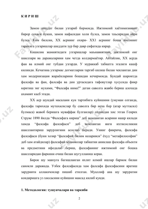 г мазмунини очиб беришдан, яъни таърифлашдан бошланмоги даркор. бирок таърифнинг хам узига хос мушкулликлари бор. гап шундаки, хар кандай система мухим ва номухим белгиларни узида жамлайди. системани номловчи тушунча эса факат мухим белгиларни ифодаламоги, шу тушунчага берилган таърифда ана шу мухим белгилар санаб утилмоги шарт. лекин системани тадкик килган мутахасислар тадкикотнинг ракурсига караб, у ёки бу белгиларни мухим деб хисоблайдилар ва уз таърифларини хам ана шу нуктаи назардан баён киладилар. “методология” тушунчасининг таърифланиши хам ана шу хусусиятдан холи эмас. шу боисдан биз мазкур тушунчани тугридан-тугри таърифлашдан аввал унинг турлича талкинларини тилга олиб утишни маъкул топдик. “методология” тушунчасига турлича таъриф берадилар. хусусан, в.ядовнинг фикрига кура, “методология-илмий тадкикот принциплари системасидир”. албатта, принциплар методологиянинг мухим таркибий кисмларидан биридир, лекин методология нафават норматив коидалар, балки муаммолар ва ёндашувлар, услублар, усулларни хам узи ичига олади. шу сабабли в.ядовнинг фикрига кушилиб булмайди. методологияни методлар хакидаги таълимот сифатида талкин этган. а.хожибоев, п.алексеев, а.паниннинг мулохазаларини хам асос килиб …