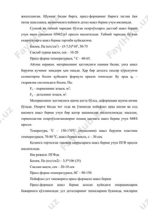 лини сақлаб қолишига асосий шакл бериш режимларининг таъсири ўрганилди. экспериментлар пойафзал уст тановорига қўлланиладиган материал системалари учун ўтказилди. ҳозирги жуда илғор пойафзал ишлаб чиқариш услубларида, пойафзални нафақат тез қуритиш, балким унинг материалларида ҳосил бўлган кучланишни минимал туширишдир. шунинг учун ҳам материални қиздириш темпасининг, кучланишнинг пасайиш тезлигига таъсири ўрганилиб чиқилди. шу нарса аниқландики, материал тез қиздирилганда, ундаги қолдиқ кучланиш тезда пасаяди. чармнинг оптимал намлиги 30 % дан юқори бўлмаслиги ва ташқи муҳитнинг нисбий намлиги 30-40 % дан юқори бўлмаслиги керак. масалан, усти (полукожникнинг бязнинг тик-саржали) ва бостирма дастакли эркаклар ярим ботинкаси учун: шак бериш режими: чармнинг чўзилиши, % 13-15 чармнинг намлиги, % 25-30 қуритгичги ҳаво температураси, 0с 100-120 фиксация вақти, мин 14-20 охирги 15-20 йилда ривожланган мамлакатларнинг пойафзал саноатларида сунъий ва синтетик чармлар кенг қўлланилмокда. бу чармлар табиий чармга нисбатан бир қатор устунликларга ва камчиликларга эга. бу асосан юқори эластикликка эга бўлгани учун пойафзал шаклини сақлаб қолиш қобилияти ёмон. шунинг учун …