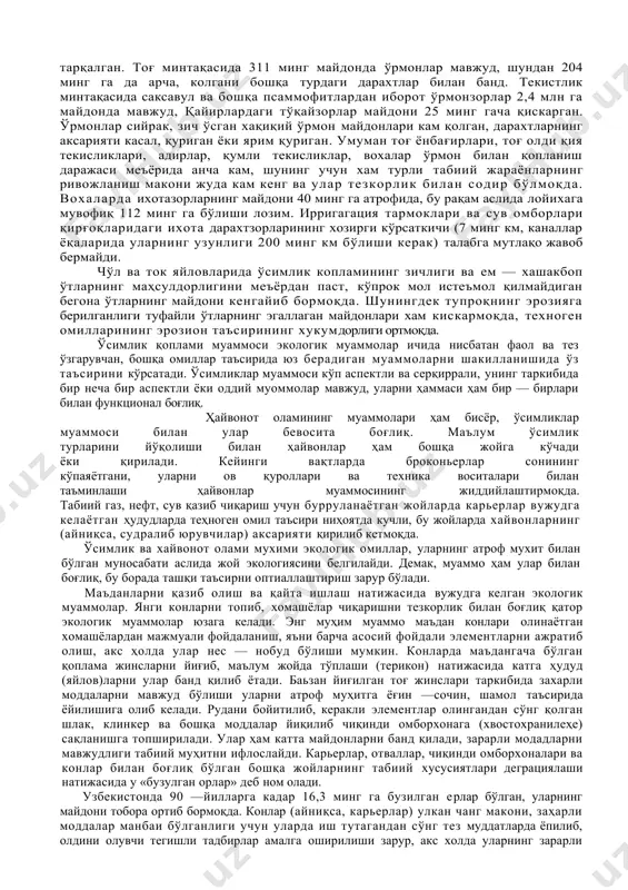 ади. атмосфера ҳавосининг ифлосланиши билан “ишқорли” ёғин – сочин фаолияти, азон қатламининг юпқалашиши, ўзгаришлар каби муаммоларни таркиб топиши аниқланган. энг муҳими аҳоли соғлиғига путур етиш жараёни интенсивлашмоқда.турли оғир металлар ионлари одам организмига, чорва молларига ҳаво, сув, ўсимлик маҳсулотлари орқали ўтиб оғир касалликларни вужудга келтирмоқда. бензапирен, кадмий, симоб, қўрғошин, олтингугурт, ванадий оксиди ва бошқа моддалар киши учун оғир асорат қолдиради. бинобарин, ҳавонинг чиқиндилар билан ифлосланишини олдини олиш учун маълум чора тадбирлар мажмуаси ниҳоятда зарур. ер ресурсларидан фойдаланиш натижасида вужудга келган муаммолар. инсоннинг хўжалик фаолияти аксарият ерда амалга ошади. ер деҳқончилик, чорвачилик, ҳунармандчилик негизи. узоқ тарихий йиллардан бери инсонни ер боқиб келмоқда, кийинтирмоқда, соғлиғини тикламоқда ва ҳаказо. шунинг учун ҳам ердан турлича фойдаланиш жараёнида турли муаммолар таркиб топмоқда. уларни барчасини бита, яъни , ермуаммоси деб аташ мумкин. инсоннинг бутун цивилизация мобайнида 2,5-3,0 млд га ерни муамаладан чиқарди. (ковда 1985). ҳозир ҳам йилига ўртача 15 млн га ер муомаладан чиқиб бормоқда. ер муаммоси …