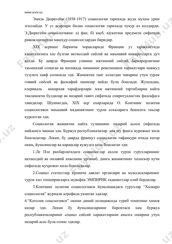 ас эдилар. буржуа ислохотчилари “социологизм”таълимотини социал реформизмнинг сиёсий, гоявий ва назарий асоси килиб олдилар. “социологизм” концепциясининг назарий ва методологик асосида “синфий тотувликда” ва”умумий бирдамлик” принциплари ётар эди. бу концепция эмиль дюркгейм таълимотида узининг тула аксини топади. эмиль дюркгейм 1858 йили 15 апрелида францияда тугилди.уз аждодлари сингари диний сохада ишлаш учун кадимги яхудий тили ва библияни урганди. лекин тез орада бундан кайтди, чунки дин ва диний карашларда кучли социал узгаришлар содир булмокда эди. 1879 йил эмиль дюркгейм франциянинг олий нормал мактабига укишга кирди, назарий масалалар билан куп кизикди. укишга жиддий ёндошди. 1882 йилда нормал мактабини тугатиб, кишлок лицейларида фалсафадан дарс берди. 1885 1886 йиллари германияга сафар килиб фалсафа ва социология фанлари билан кизикди. 1887 йили бордо университетида социал фанлар ва педагогикадан дарс берди. 1896 йилда” социал фанлар” кафедрасига рахбарлик килди. бу кафедра мохият эътибори билан франциядаги биринчи социология кафедраси эди. эмиль дюркгейм 1898 1913 йиллари “социологик журнал “ чикаришга рахбарлик килди. …