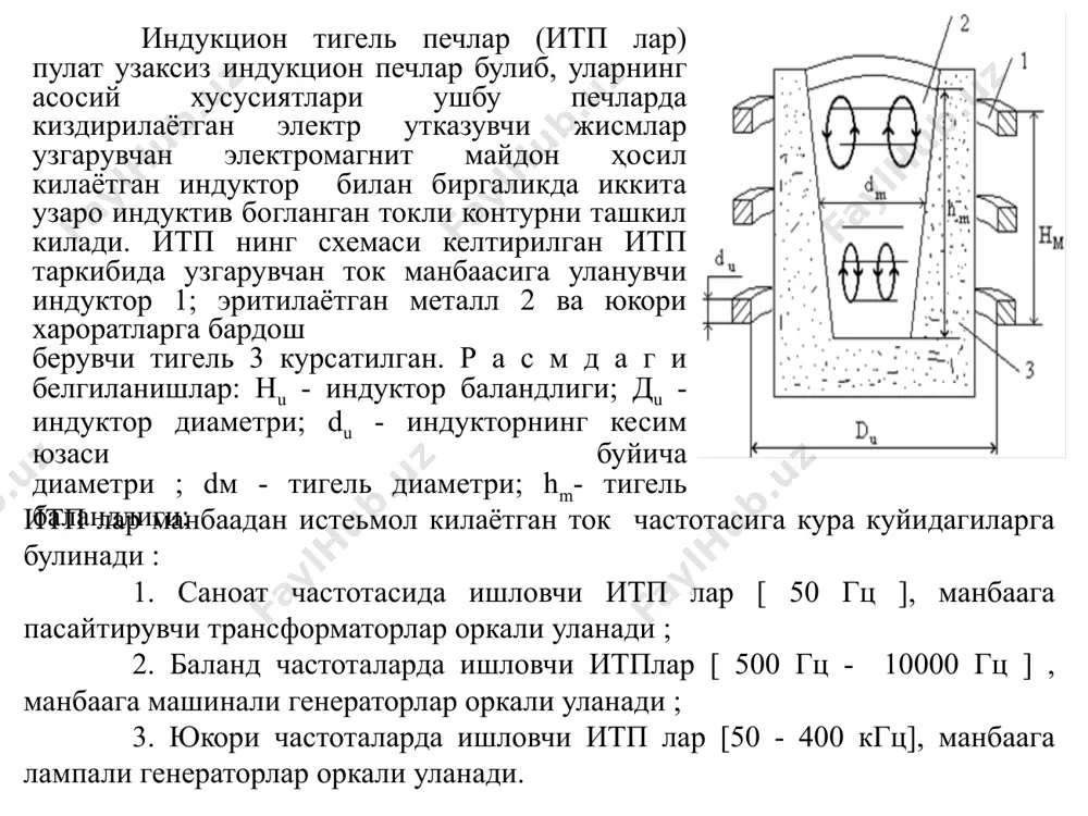 ] ; - метални юклаш ва эритилгандан сунг тукиш учун кетган вакт - эритилган металлни солиштирма оғирлиги итп элементларининг улчов размерлари урта сида куйидаги муносабатлар аникланган итп элементларининг улчов размерлари урта сида куйидаги муносабатлар аникланган (3) бунда курсатилган ракамларнинг кичик кийматлари сигими 500 кг гача бўлган ва катта кийматлари эса сигими 3 тоннагача бўлган итп ларга мансубдир. нисбатининг аник киймати маoлум бўлганда, тигель диаметри куйидаги тенглама билан аникланади. [см] (4) итпнинг ф.и.к.си индуктор ва металл орасидаги масофага боглик ва умумий ф.и.к. киммати: =элисс (5) бу ерда: эл - электрик ф.и.к. эл=0,60,8 исс- иссиклик ф.и.к. исс=0,480,68 итп конструкциясига кирувчи индуктор куп холларда сув билан совутилувчи, кесим юзаси доира, овал ёки тўғри туртбурчак шаклдаги мис трубкаларидан ясалади. мис трубканинг девори калинлиги 1,3  га тенг деб олинади ( бу ерда  - электр токининг мис утказгичга сизиб кириш чукурлиги ). итп ларнинг электр жихозлари ва уланиш схемалари баланд частотада ишлайдиган итп схемаси …
