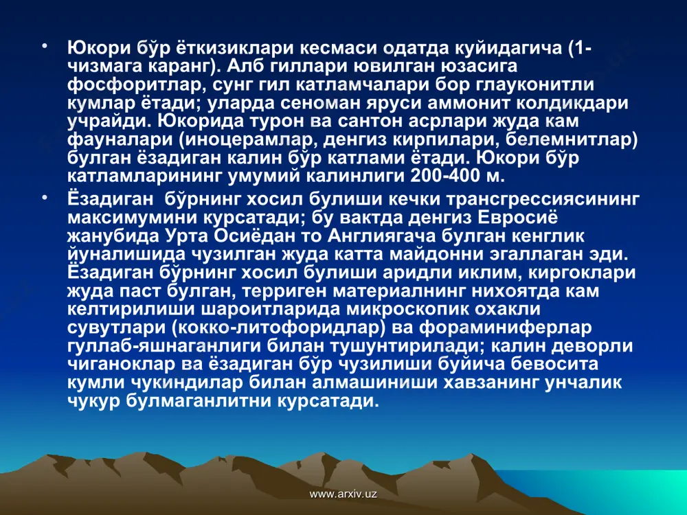 ушилади www.arxiv.uz www.arxiv.uz шимолий америка бўр даври денгизи хозирги қояли тоғлар шаркидан канада қалқони чеккаларигача етиб борган жуда катта майдони эгаллаган эди. шимолда бореал фаунали терриген ёткизиклар, жанубда карбонатли ва терригенли чукиндилар тупланган. денгиз мексика култиги шимолий киргокларини ва атлантика сохилларини хам эгаллаган. бўр даври охирларида қояли тоглар кутарилмалари хосил булиши билан денгиз чекинади ва жуда кенг майдонларда усимлик колдиклари ва динозаврлар суяклари бор калин континентал кумирли катламлар шаклланиши бошланади. шу катламлар узида нефт ва газ конларини туплаган. www.arxiv.uz www.arxiv.uz гондвананинг булаклари эрта бўрда австралиядан ташкари хамма жанубий платформалар кутарилган холагда булган. денгиз факат африка шаркий киргогида, мадагаскарда булган ва арабистон яримороли тетисга ёндашган кисмининг катгагина булагини, хиндистон гарбини эгаллаган. австралияда денгиз гил-кум чукиндилари талайгина майдонларда тупланган. кул-боткоклик ва аллювиал ёткизиклар континентал чукмаларда (конго, нигер) ва африканинг шимолий-шаркида шаклланган. пастки бўр континентал кум-гил ёткизиклари жанубий америка ва африка атлантик киргокдарида торгина бугозда кенг таркалган. улар юкорисида апт ёшидаги тузли катламлар …