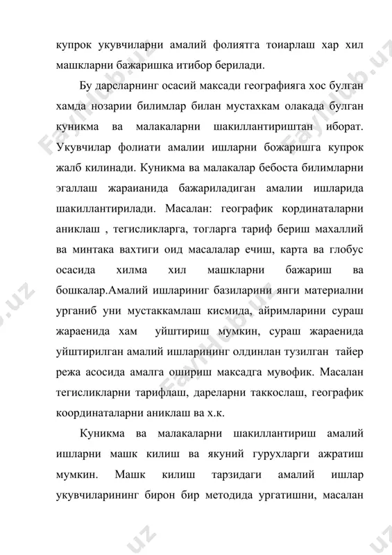 эътибор бериш керак. бунда укув материаллари кизикарли далиллар, вокеалар, таъсуротлар билан богланиши лози кириш дарси. бундай дарс тури йил бошида уюштирилади. кириш дарсининг асосий вазифаси урганишга киришаетган курснинг максад ва вазифаларини очиб беришдан иборат. кириш дарси оркали укувчилар келажакдаги дарсларга рухий жихатдан тайерланадилар. кириш дарси канчалик пухта, уйлаб уюштирилса, келажакда укувчилар шу фанга кизикиб катнашишлари учун замин тайерланади. келажакдаги дарсларнинг муваффакиятли чикиши куп жихатдан кириш дарсига боглик. географиялар дарсининг тахлили (тахминий тартиби) 1. мактаб, синф, фан укитувчисининг фамилияси исми. 2. дарс мавзуси, унинг максади ва вазифалари. 3. дарсдаги укув материалларининг мазмуни, илмийлиги, дастурга мувофиклиги, тарбиявий йуналиши, дарс мазмунида назария билан амалиетнинг алохадарлиги. 4. дарснинг бориши изчиллиги, уз аро богланиши ва унинг кисмлари уртасидаги богликлик, укувчилар билимини текшириш, таълим методларининг танланиши. дарс самарадарлигини оширишга каратилган тадбирлар. укувчиларнинг фаоллигини ошириш, укувчилар улгурмовчилигининг олдини олиш учун куйиладиган тадбирлар. 5. укувчиларнинг мустакил ишларини ташкил килишда укитувчининг рахбарлиги: а) укитувчининг иш методи, максадга эришишда катъиятлиги, …