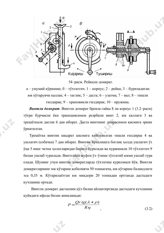 қилади. монтаж ишларида қўлланувчи барабанли дастаки юритмали чиғирнинг схемаси 3.4–расмда келтирилган. чиғир барабан 1, очиқ тишли узатма 3, дискли юк таянувчи тўхтатгич 4 ва станина 2 дан иборат. тўхтатгич станина 2 га маҳкамланган параллел валларга ўрнатилган. даста 6 ни айлантириш билан юкни кўтариб туширилади. дастаки чиғирларда бир, икки ва тўрт киши бирданига ишлаши мумкин. қисқа муддатли ишлашда (5 дақиқагача) даста узунлиги 400 мм бўлганда бир кишига тўғри келадиган зўриқиш кучи 200 н гача бўлиши керак. юритма чиғирлар. барабан билан электродвигателни кинематик қўшилишига кўра чиғирлар электрореверсив ва фрикцион бўлади. электрореверсив чиғирларда электродвигателp билан барабан ажралмас қилиб маҳкамланган, фрикцион чиғирларда эса электродвигателp ва барабан валлари фрикцион муфта орқали маҳкамланган. электрореверсив чиғир. (3. 4, б–расм) электрореверсив чиғир электродвига–телp 7, эластик муфта 8, тўхтатгич 9, тишли редуктор 10, барабан 11 ва пайвандланган рамага ўрнатилган юргизиш механизмидан иборат. чиғир фундаментга маҳкамланади. бир барабанли электрореверсив чиғирларни тортиш кучи 3,2...1,25 кн, арқон тезлиги 0,5...0,1 м/с ва арқон …