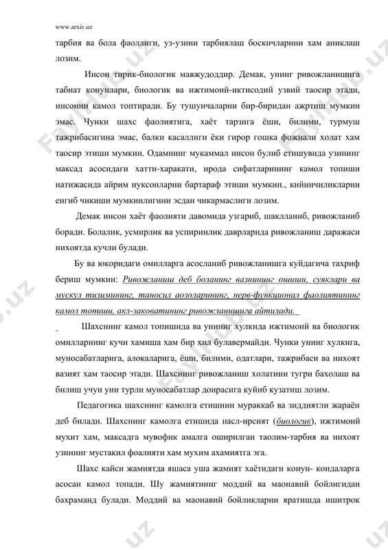 з навбатида, одамнинг аклий ва ахлокий жихатдан узгаришига сабаб булади. одам атрофни, обхектив борликни купрок билгани сари онглилик даражаси усади, фикрлаш доираси кенгаяди, янги масала ва куникмаларни эгаллайди, янги кизикиш ва эхтиёжлар вужудга келади. демак, шахснинг камолга етишуви жамият ривожига чамбарчас боглик. ирсият деганда, болага ота-она ва умуман якин аждодларидан, наслдан-даслга утадиганбиологик хусусият ва ухшашликлар тушунилади. одам шахсининг ва хулкининг ривожлинишида биологик омилларнинг таoсирини юксак бахоловчи, шахсни наслга боглаб урганувчи окимлардан бири бихевиоризм булиб, хх асрнинг бошларида психология фанидан ажралиб чикди ва кенг таркалди. бу окимга америкалик педагог ва рухшунос э. торндайк асос солди. унинг фикрича, шахснинг барча хусусиятлари,шу жумладан онги ва аклий кобилияти хам наслдан-наслга утади, гуё одамнинг кузи, тишлари ва бармоклари каби аклий кобилият хам табиатан берилгандир. америкалик прогматизм (прогма-фойда) педагогикасининг отахони джон дюн (унинг назариясини хозирги кунда хам давом эттираётган а. комбас ва бошкалар) шахснинг ривожланишини биологик нуктаи-назардан асосладилар. «хакикий тарбия ташкаридан киритилган нарса эмас, у одам …