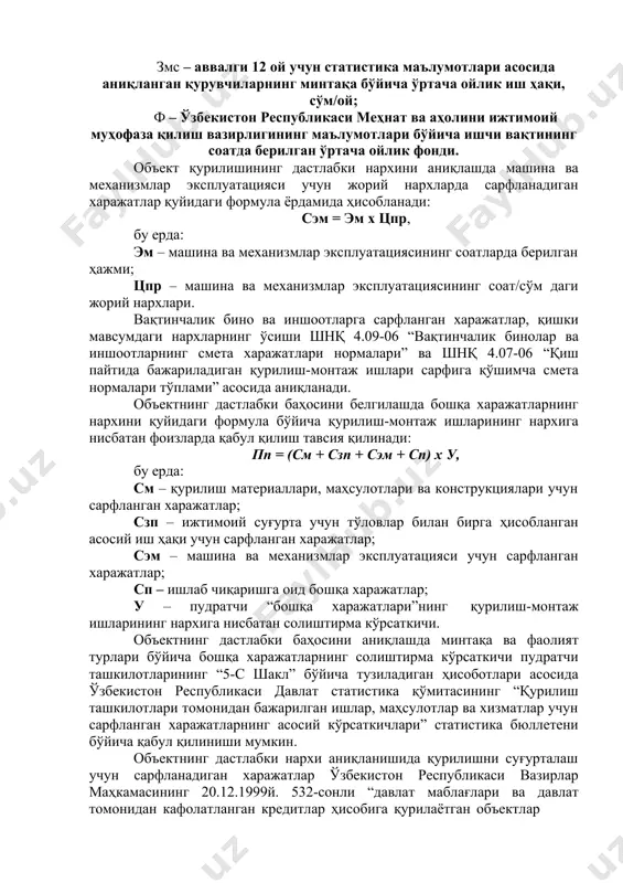 збекистон республикаси меҳнат ва аҳолини ижтимоий муҳофаза қилиш вазирлигининг маълумотлари бўйича ишчи вақтининг соатда берилган ўртача ойлик фонди. объект қурилишининг дастлабки нархини аниқлашда машина ва механизмлар эксплуатацияси учун жорий нархларда сарфланадиган харажатлар қуйидаги формула ёрдамида ҳисобланади: сэм = эм х цпр, бу ерда: эм – машина ва механизмлар эксплуатациясининг соатларда берилган ҳажми; цпр – машина ва механизмлар эксплуатациясининг соат/сўм даги жорий нархлари. вақтинчалик бино ва иншоотларга сарфланган харажатлар, қишки мавсумдаги нархларнинг ўсиши шнқ 4.09-06 “вақтинчалик бинолар ва иншоотларнинг смета харажатлари нормалари” ва шнқ 4.07-06 “қиш пайтида бажариладиган қурилиш-монтаж ишлари сарфига қўшимча смета нормалари тўплами” асосида аниқланади. объектнинг дастлабки баҳосини белгилашда бошқа харажатларнинг нархини қуйидаги формула бўйича қурилиш-монтаж ишларининг нархига нисбатан фоизларда қабул қилиш тавсия қилинади: пп = (см + сзп + сэм + сп) х у, бу ерда: см – қурилиш материаллари, маҳсулотлари ва конструкциялари учун сарфланган харажатлар; сзп – ижтимоий суғурта учун тўловлар билан бирга ҳисобланган асосий иш ҳақи …