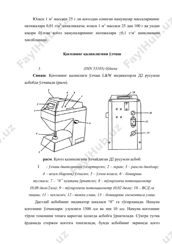50...500 н бўлса, 1н аниқликгача олинади. синов натижалари оралиғидаги фарқ кўпи билан+4 % бўлиши керак. қоғознинг ҳар иккала йўналиши бўйича синов натижаларининг ўртача арифметик қиймати олинади. қоғознинг узилиш узунлигини аниқлаш. узулиш узунлиги (l, м) қўйдаги формула ёрдамида аниқланади: бу ерда: i0 – қисқичлар орасидаги номинал масофа, мм; m – намуна учун олинган қоғоз массаси, г (барча олинган намуналарнинг ўртача қиймати). синашдаги хатолик кўпи билан +5 % бўлиши керак. 2. гост 13525.1 – 79 бўйича узилишга қаршилик кучини аниқлаш. бу мақсадда рмб-30-м динамометрдан фойдаланилди (расм). диамометр маятникли куч ўлчагич, узилиш узунлигини ўлчайдиган механизм ва магнитли кучайтиргичлардан иборат. синаш. синаш учун эни 15+0,1 мм ли намуна қирқиб олинади. намуна узунлиги динамометрнинг намуна қистириб қўйиладиган жойи узунлигига боғлиқ. агар бу масофа 100 мм бўлса, қистириладиган қисм узунлигини ҳисобга олиб намуна узунлиги 140...160 мм қилиб олинади. синаш учун 10 та машина ва 10 та кўндаланг йўналишларда намуна қирқиб тайёрланади, сўнгра намуналар динамометр йўриқномаси бўйича …