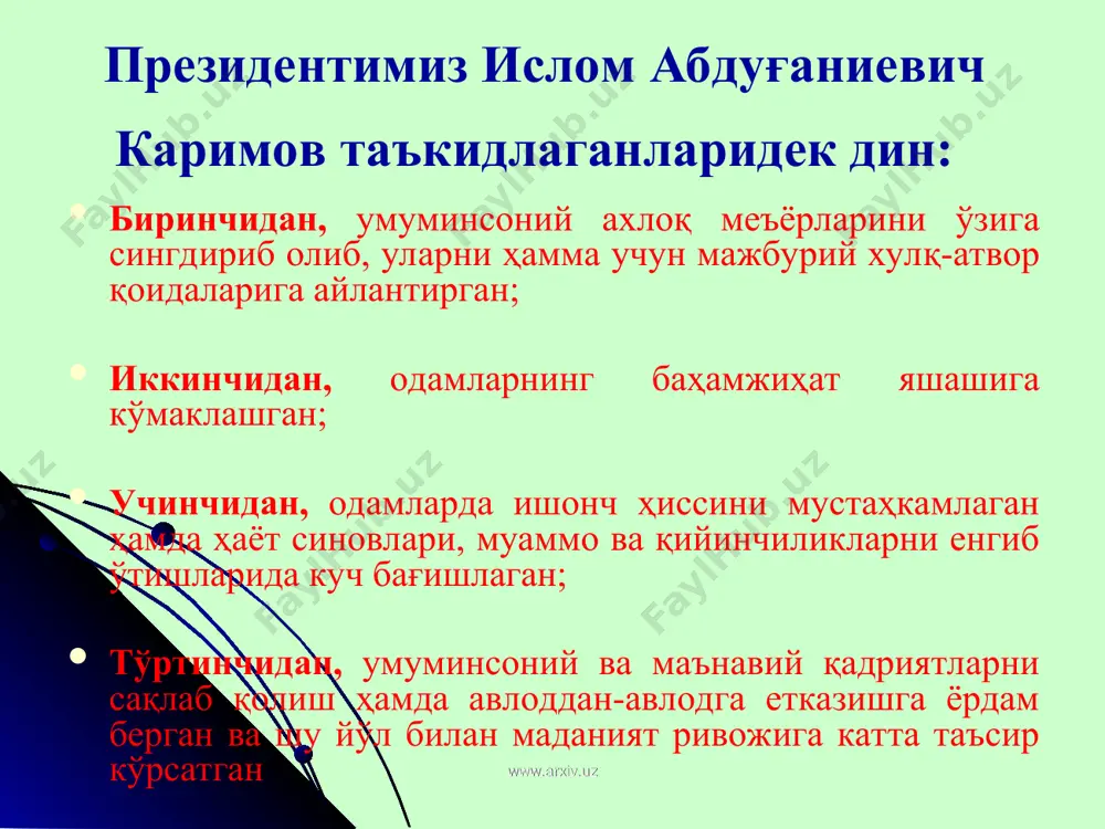 уйғотиш, ахлоқий негизларни ва фуқаровий тотувликни бузишда, бўҳтон, вазиятни беқарорлаштирувчи уйдирмаларни тарқатишда, аҳоли ўртасида ваҳима чиқаришда ҳамда давлатга, жамият ва шахсга қарши қаратилган бошқа хатти-ҳаракатларда фойдаланишга йўл кўйилмайди. www.arxiv.uz www.arxiv.uz дин одамзодни ҳеч қачон ёмон йўлга бошламайди (1992) дин одамзодни ҳеч қачон ёмон йўлга бошламайди. дин бу дунёнинг ўткинчи эканини, охиратни эслатиб туради, одам боласини ҳушёр бўлишга, ҳаром йўллардан узоқ юришга, яхши бўлишига, яхши из қолдиришга ундаб туради. и.а.каримов www.arxiv.uz www.arxiv.uz www.arxiv.uz www.arxiv.uz 6-модда. давлат органларининг ва фуқароларнинг ўзини ўзи бошқариш органларинииг диний ташкилотлар билан ўзаро муносабат борасидаги ваколатлари. давлат органлари билан диний ташкилотларнинг ўзаро муносабатларини мувофиқлаштириш ҳамда виждон эркинлиги ва диний ташкилотлар тўғрисидаги қонун ҳужжатлари ижросини назорат қилиш вазифаси ўзбекистон республикаси вазирлар маҳамаси ҳузуридаги дин ишлари бўйича қўмита зиммасига юкланади. www.arxiv.uz www.arxiv.uz 8-модда. диний ташкилотлар. ўзбекистон республикаси фуқароларининг динга эътиқод қилиш, ибодат, расм-русумлар ва маросимларни биргаликда адо этиш мақсадида тузилган кўнгилли бирлашмалари (диний жамиятлар, диний ўқув юртлари, масжидлар, черковлар, …