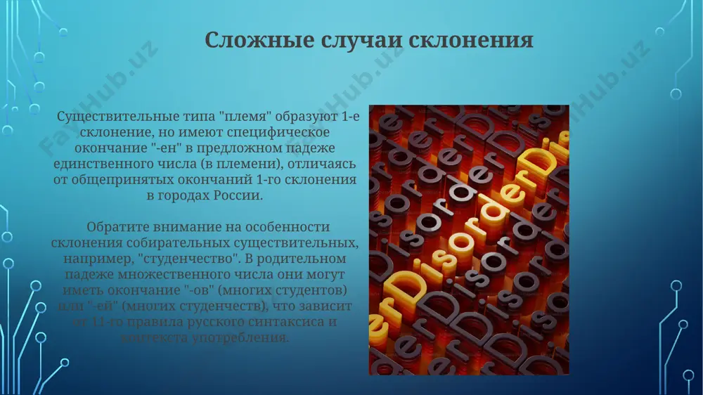 ют приблизительно 15% от общего числа существительных, встречающихся в произведениях классической русской литературы, таких как произведения пушкина или толстого. в отличие от i и ii склонений, iii склонение характеризуется отсутствием окончаний в именительном падеже единственного числа, что усложняет его морфологический анализ, особенно для носителей других славянских языков, например, болгарского. склонение существительных iv склонения многие существительные iv склонения, как, например, "империя" или "знамя" в 19 веке, зачастую использовались в литературных произведениях, демонстрируя влияние классицизма и обращаясь к историческим реалиям москвы. в отличие от существительных i-iii склонений, у существительных iv склонения не наблюдается разнообразия окончаний в зависимости от рода. все они, независимо от числа, имеют одинаковые окончания в творительном и предложном падежах, например, слово "племя" в ростове-на-дону. склонение существительных ii склонения существительные ii склонения мужского рода, оканчивающиеся на -й (например, «ключ», «луч»), в родительном, дательном, творительном и предложном падежах единственного числа имеют окончания, аналогичные существительным i склонения в тех же падежах, но …