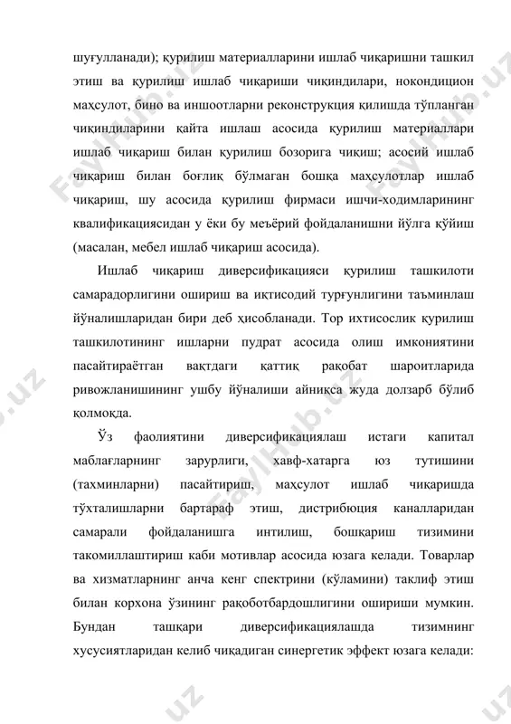 а эга бўлади. диверсификация боғланган ва боғланмаган (конгломератив) диверсификацияларга бўлинади. боғланган диверсификация ўз навбатида вертикал ва горизонтал диверсификацияларга ажратилади. вертикал диверсификация (интеграция) – бу ишлаб чиқариш жараёни ягона технологик занжирига кирувчи янги компонентларни мавжуд бўлган (амалдаги) тизимга киритиш жараёнидир. бунда интеграция учта турга: тўлиқ, қисман ва квазиинтеграциялар (эгалик ҳуқуқига ўтмаган ҳолда манфаатдор компаниятлар ўртасида алянсларни яратиш тушунилади). бундан ташқари, вертикал диверсифация тўғридан-тўғри (корхоналар-маҳсулот истеъмолчилари билан интеграция) ва қайтма яъни аксинча (корхоналар-етказиб берувчилар билан интеграция) бўлиши мумкин. горизонтал диверсификация – бу битта сферада фаолият юритаётган корхоналарнинг бирлашиш жараёни бўлиб, у ўзининг рақобатбардошлигини кучайтириш ёки рақобатчилар устидан назорат ўрнатиш учун амалга оширилади. боғланмаган диверсификация – бу копаниянинг асосий фаолияти билан боғланмаган янги бозорларга кириш жараёнидир. (қурилишда диверсификация жараёнини туркумланиши 1. -расмда кўрсатилган). ғарбда тўпланган тажриба умумиқтисодий кризис вазиятларида боғланган диверсификацияга эга бўлган компаниялар анча устувор бўлишини кўрсатади. ишлаб чиқариш диверсификацияси иккита ривожланиш йўлига эга: · ички ўсиш – мавжуд бўлган (ишлаб турган) …