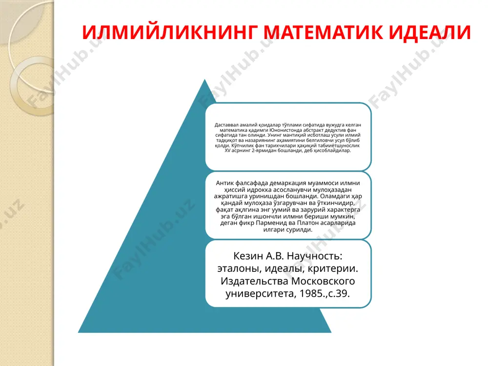рихнинг юксалишидир. худди ўн еттинчи ва ўн саккизинчи аср материалистлари физиканинг ўз соҳасида эришган ютуқларига таяниб, бутун реаллик физик реалликдан иборат эканлигини исботлаганлари сингари бугунги кунда тарих фанининг ютуқлари айрим олимларни унинг методларини барча билиш муаммоларига татбиқ этиш мумкин, бошқача қилиб айтганда, бутун реаллик тарихий характерга эга, деган хулосага олиб келди” парадигма нима? т. кун парадигмага қатъий таъриф берган эмас. лекин бу тушунчани икки аспектда кўриб чиқиш мумкин. биринчидан, парадигма – муайян илмий ютуқлар, олам тўғрисидаги модал тасаввурлар мажмуаси бўлиб, кейинги барча тадқиқотлар унинг устига қурилади. иккинчидан, парадигма билиш жараёнини амалга оширишга ва унинг натижаларига қўиладиган илмийликнинг мантиқий-норматив стандартлари, талаблари мажмуасидир. конкрет илмий тадқиқот “нормал фан” боқичида қабул қилинган парадигма томонидан тўла шартланган (сабабий боғланган)дир. куннинг таъкидлашича, ана шу сабабий боғлиқлик шу даражада кучлики, бирон парадигманинг ҳукмронлиги шароитида тадқиқотчилар бирон бир янгиликни кашф этмайдилар, балки “бошқотирма”ни ҳал этиш билан ўзларининг фанга, илмий тадқиқотга мансуб эканликларини намойиш этадилар, холос. методологик плюрализм …