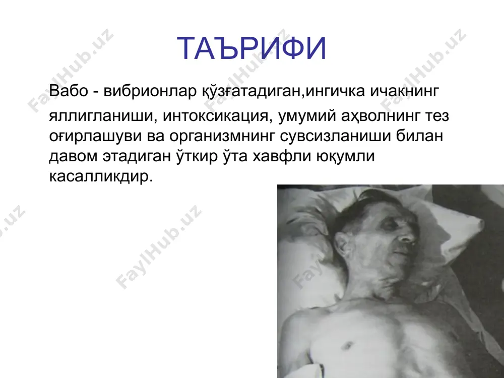 иологик коидаси сэк № 0215-06 этиологияси вабо вибриони салгина букилган ва икки учи юмалоқ, таёқча бўлиб, бўйи 1,5-4 мк, эни эса 0,2-0,4 мк. вабо касаллигининг қўзғатувчиси вибрионлар оиласига мансуб бўлиб, грамманфийдир гр(-). вибрион спора ва капсула ҳосил қилмайди, битта бақувват хивчини бор, шу туфайли у ҳаракатчандир. вибрион оддий озуқа муҳитларида, айниқса, ишқорли муҳитда (рн 7,8-8,0) тез кўпаяди. термостабил соматик о-антиген термолябил хивчинли н - антиген вабо вибрионлари ташқи муҳитга анча чидамли. дарё сувида 18 кундан беш ойгача (музлаган сувда бир неча ойгача), нажасда 5-6 ойгача, тупроқда 60 кунгача, сариёғда 25 кунгача, сутда 10 кунгача,мева ва сабзавотларда бир ҳафтагача вибрионлар тирик сақланади, қайнатилганда бир зумда ҳалок бўлади. дезинфекцияловчи моддалар таъсирига жуда чидамсиз. холерные вибрионы хорошо выживают в поверхностных водаемах, устойчивы к низким температурам, зимой они переходят в l-форму. в воде поверхностных водоемах, в иле, в организме некоторых гидробионтов возможно не только длительное сохранение, но и размножение холерных вибрионов при температуре воды …