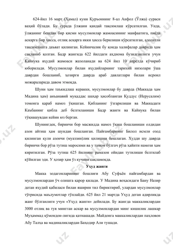 ни осонгина қириб ташлайди. мадиналиклар чекина бошлаган пайтда муҳаммад бошига урилган қиличдан яраланади. мадиналиклар пайғамбарни жанг майдонидан олиб чиқадилар ва тоғ орасига яширадилар. жанг майдонини айланиб чиққан абу суфъён мусулмонлардан ўчини олганига қаноат ҳосил қилгач, уларнинг изига тушиб таъқиб қилмасдан орқага, маккага қайтади. мусулмонлар тоғ оралиғидан чиқиб ҳалок бўлганларни йиғадилар. пайғамбарнинг, улар шаҳид (яъни ислом дини учун жанг қилиб фидойи бўлганлар), шу боисдан ювиш ва кафан-лашга муҳтож эмас, деган ҳукми асосида ўз кийимларида дафн қиладилар. бу кейинчалик айланади. мусулмонлар шаҳарга қайтгач, бир неча кун мотам тутадилар. илк манбалардаги маълумотларга кўра, мусулмонлардан 70-74 киши, улар орасида пайғамбарнинг энг жанговар амакиси ҳамза ҳам шу жангда ҳалок бўлдилар. маккаликлар талофати эса 24 кишидан иборат бўлди. уҳуд жангидаги мағлубиятдан кейин мадинада бир оз келишмовчилик, пайғамбарни айблаш бўлиб ўтади, аммо умуман муҳаммаднинг обрўсига путур етмаган. душман билан тил бириктиргани ва пайғамбар, унинг сафдошларига суиқасд уюштиргани учун бану назир яҳудий қабиласи билан уруш олиб борилади ҳамда …