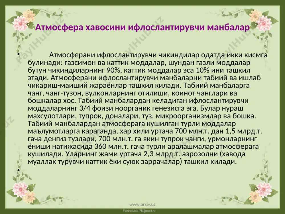 цемент, чанг рэм буйича 6 марта куп, вольфрам бирикмаси буйича рэм буйича 5 марта куп, кобалы бирикмаси буйича рэм буйича 3 марта куп), бекобод (чанг буйича рэмдан 28 марта куп, бенз(а) пирея буйича рэм- дан 17 марта куп, ваннадий 5 оксидлари рэмдан 5 марта куп). ва гулистон (минерал ва органик чанг буйича рэмдан 5-20 марта куп,); атмосфера хавоси уртача ифлосланган шахврлар гурухи, уларда захарли газларнинг энг куп микдори рэмдан 1- 2 марта куп булади, лекин айрим бирикмаларнинг микдори бу курсаткичдан юкори булиши мумкин. бу rypyxra фарина вилоятидаги саноат шахарлари ва тоглар оралигидаги бошка шахарлар киради; атмосфера хавоси кам ифлосланган шахарлар гурухи, бу гурухга купрок, айрим ахоли яшаш пунктлари (паркент, бойсун, дехконобод) хос. www.arxiv.uz www.arxiv.uz fokinalida.75@mail.ru www.arxiv.uz www.arxiv.uz fokinalida.75@mail.ru саноат ишлаб чикаришнинг атмосфера хавосини ифлослантиришдаги улуши куйидагича (% хисобида): ёкилги саноати- 40, электроэнергетика-28, металлургия-14, курилиш индустрияси-5, кимё саноати-3 ни ташкил килади. ёкилги саноатининг хавони ифлослантирищдаги хиссасининг катгалиги аввало табиий газ, нефть …