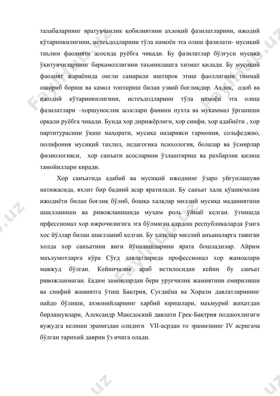 ди. бу мусиқий фаолият жараёнида онгли самарали иштирок этиш фаоллигини тинмай ошириб бориш ва камол топтириш билан узвий боғлиқдир. ахлоқ, одоб ва ижодий кўтаринкилигини, истеъдодларини тўла намоён эта олиш фазилатлари –хоршунослик асослари фанини пухта ва мукаммал ўрганиши орқали руёбга чиқади. бунда хор дирижёрлиги, хор синфи, хор адабиёти , хор партитурасини ўқиш маҳорати, мусиқа назарияси гармония, сольфеджио, полифония мусиқий тахлил, педагогика психология, болалар ва ўсмирлар физиологияси, хор санъати асосларини ўзлаштириш ва рахбарлик қилиш тамойиллари киради. хор санъатида адабий ва мусиқий ижоднинг ўзаро уйғунлашуви натижасида, яхлит бир бадиий асар яратилади. бу санъат халқ қўшиқчилик ижодиёти билан боғлиқ бўлиб, бошқа халқлар миллий мусиқа маданиятини шаклланиши ва ривожланишида муҳим роль ўйнаб келган. ўтмишда прфессионал хор ижрочилигига эга бўлмаган қардош республикаларда ўзига хос йўллар билан шаклланиб келган. бу халқлар миллий анъаналарга таянган холда хор санъатини янги йўналишларини ярата бошладилар. айрим маълумотларга кўра сўғд давлатларида профессионал хор жамоалари мавжуд бўлган. кейинчалик араб истилосидан кейин бу санъат …