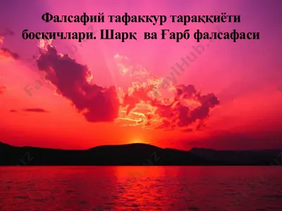 фалсафий тафаккур тараққиёти босқичлари. шарқ  ва ғарб фалсафаси — PPTX