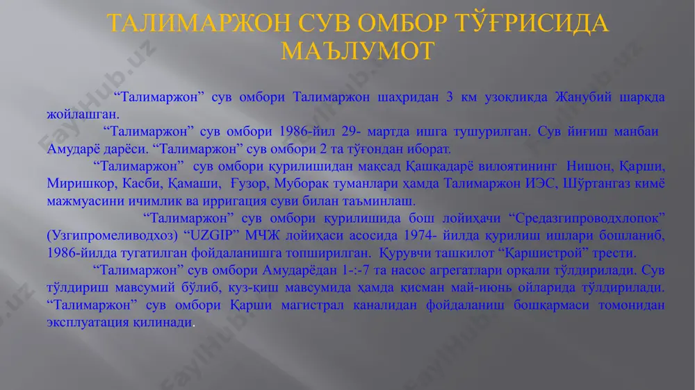 сув омбори 1-тўғондаги босимли қиялик бетон қопламалари кўриниши талимаржон сув омборининг пк-144+00 даги сув чиқариш иншооти 1980 йилда қурилган. максимал сув чиқариш қобилияти 360 м3/сек сув чиқариш иншооти минорали, цилиндр шаклида бўлиб иншоотнинг диаметри 28 метр. сув чиқариш иншоотида ясси , сирпанувчан, ғилдиракли, 2 секцияли чуқур жойлашган ўлчамлари 5,25 х 4 х 31,22 м бўлган 2 қаторда жами 10 дона затворлар ўрнатилган. 1 – қатор авария - ремонт затворлар 2 – қатор ишчи затворлар. ҳар бир затворларни кўтариб тушуриш учун 100т.с. русумли 10 дона редукторлар ўрнатилган. сув чиқариш иншооти (5 қатор сув ўтказувчи) туннели узунлиги 242 метр, шундан босимли қисми 78 метр 4х5 м ўлчамда, затворлар камераси 36 метр 3,5х 5 м ўлчамда ҳамда босимсиз қисми 128 метр 4х6 м ўлчамда. затворларда таъмирлаш ишларини бажариш учун юк кўтариш қобилияти 50/10 тонна бўлган кўприксимон кранлар ўрнатилган. 2-тўғонда жойлашган корея республикаси “коика” компаниясининг “доплер” замонавий сув ўлчаш ускунаси шити талимаржон сув омбори …